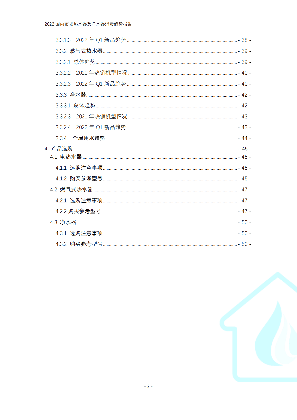 中国家电网：2022国内市场热水器及净水器消费趋势报告 第4页