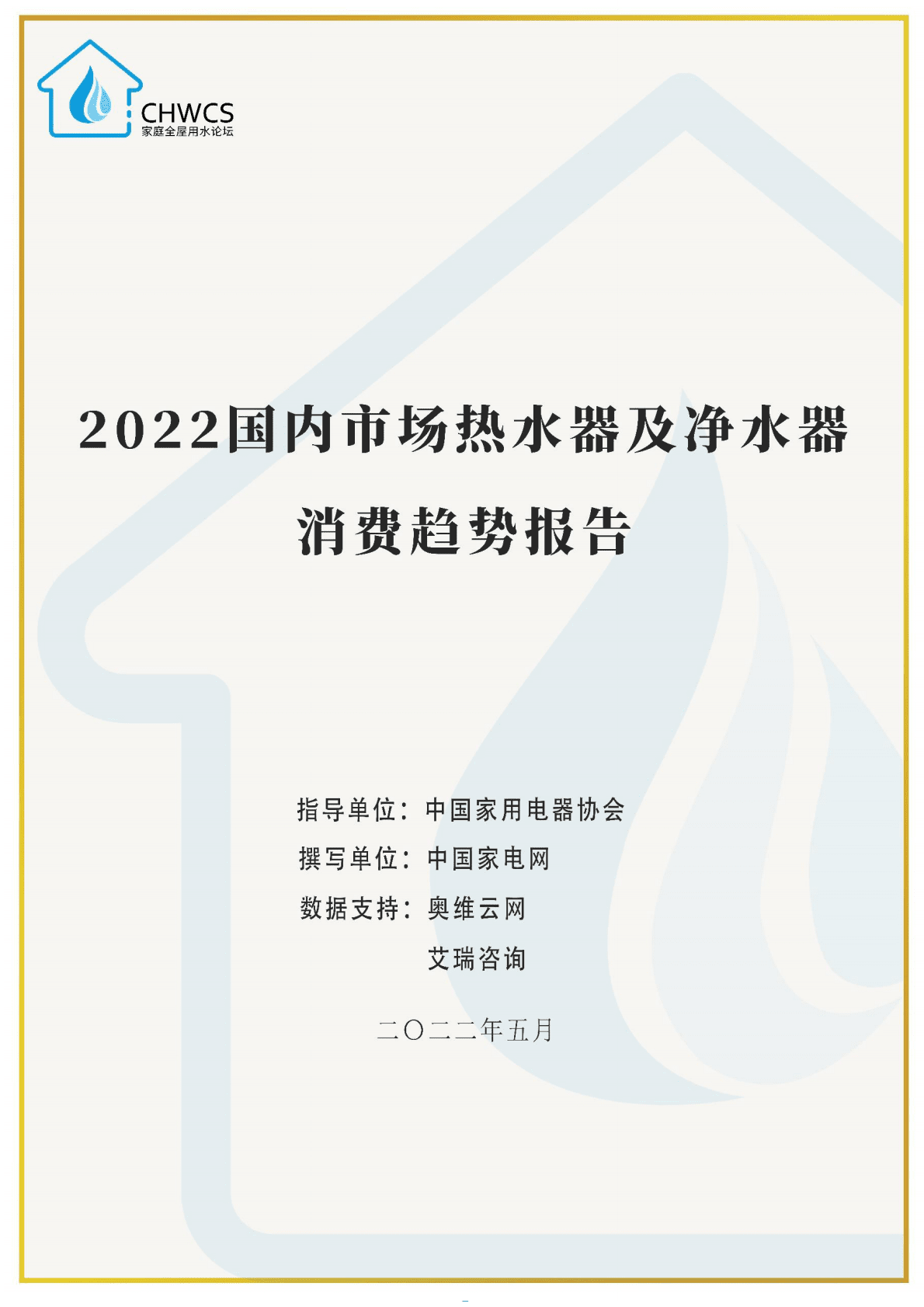 中国家电网：2022国内市场热水器及净水器消费趋势报告 第1页