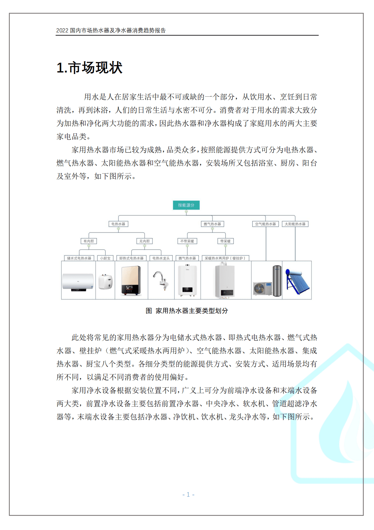 中国家电网：2022国内市场热水器及净水器消费趋势报告 第5页