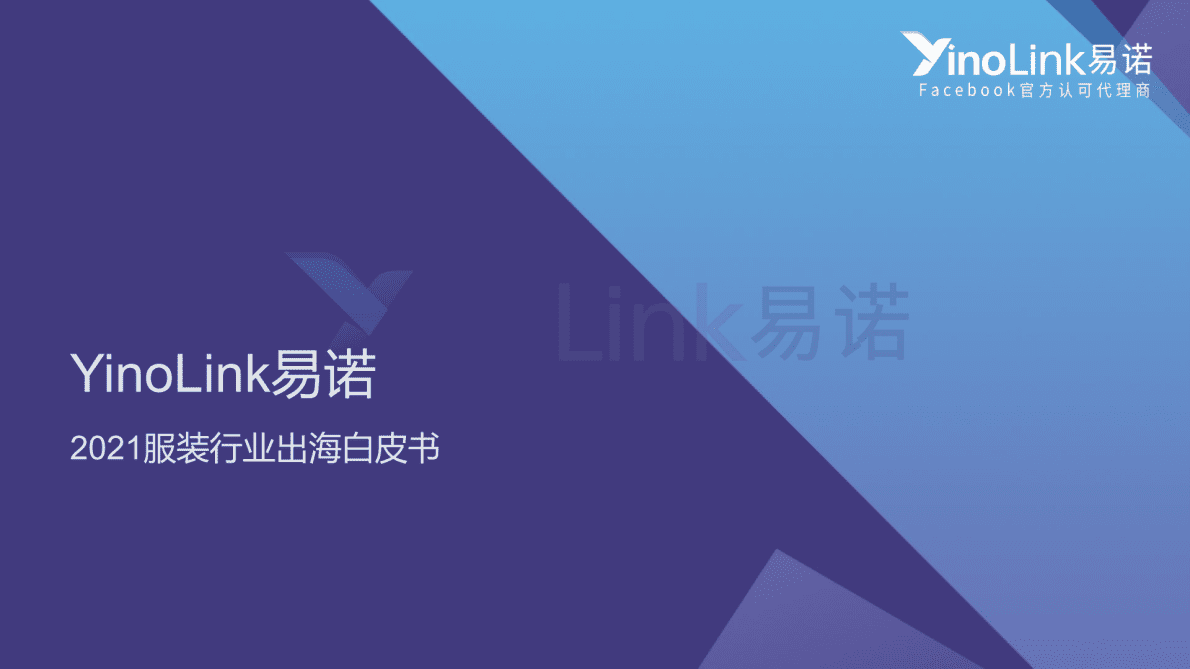 易诺：2021服装行业出海白皮书 第1页