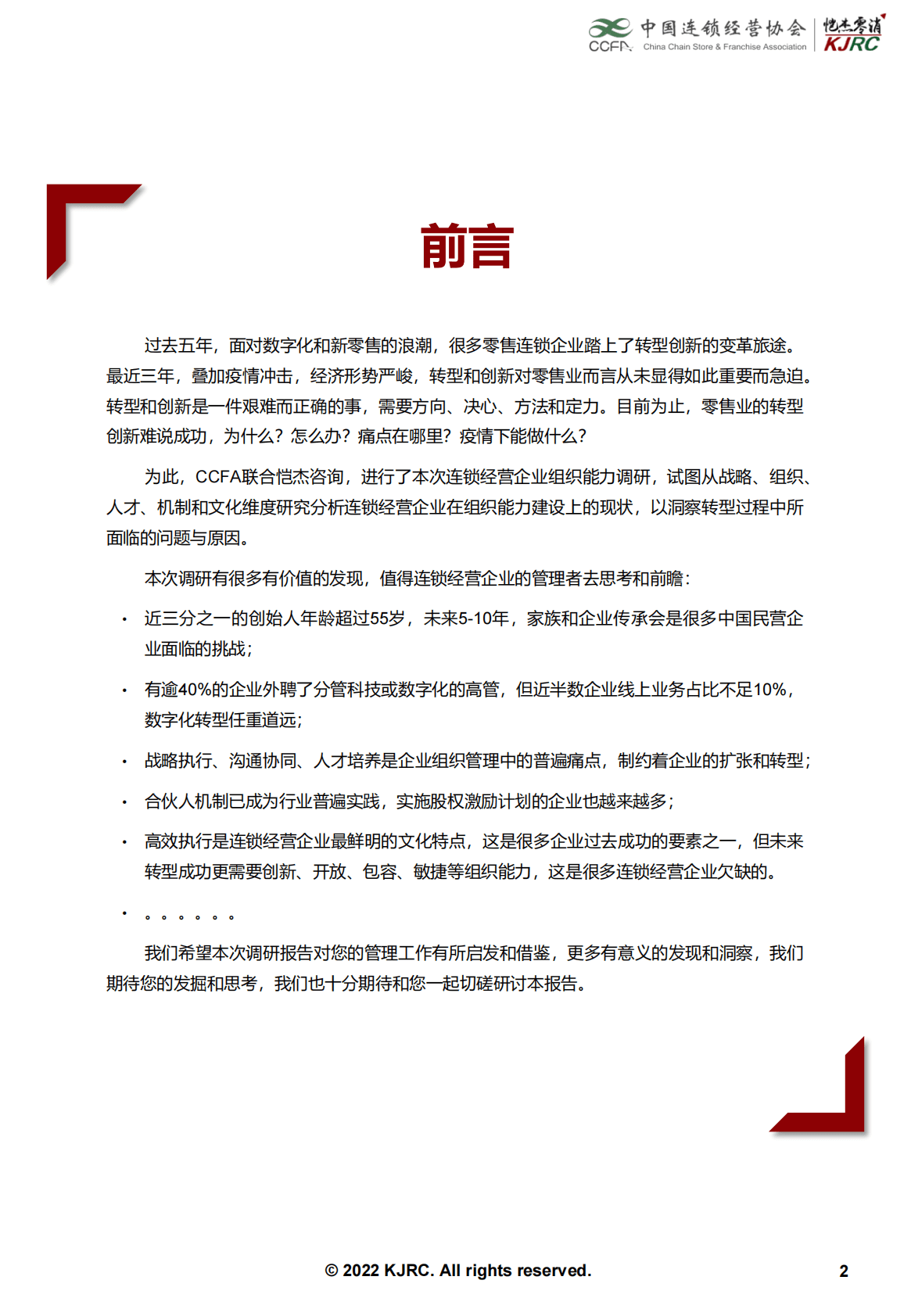 CCFA连锁经营企业组织能力调研报告 第2页