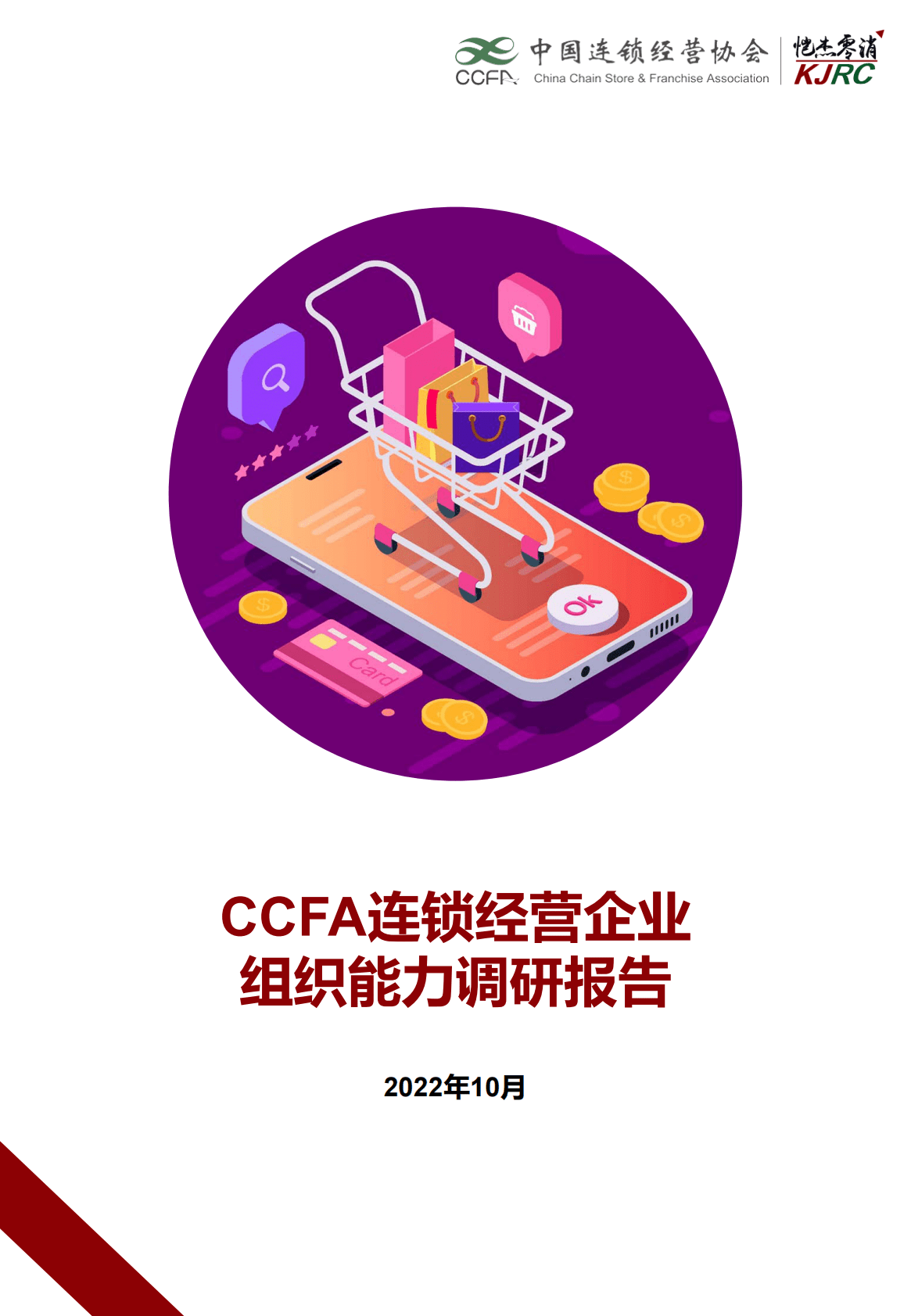 CCFA连锁经营企业组织能力调研报告 第1页
