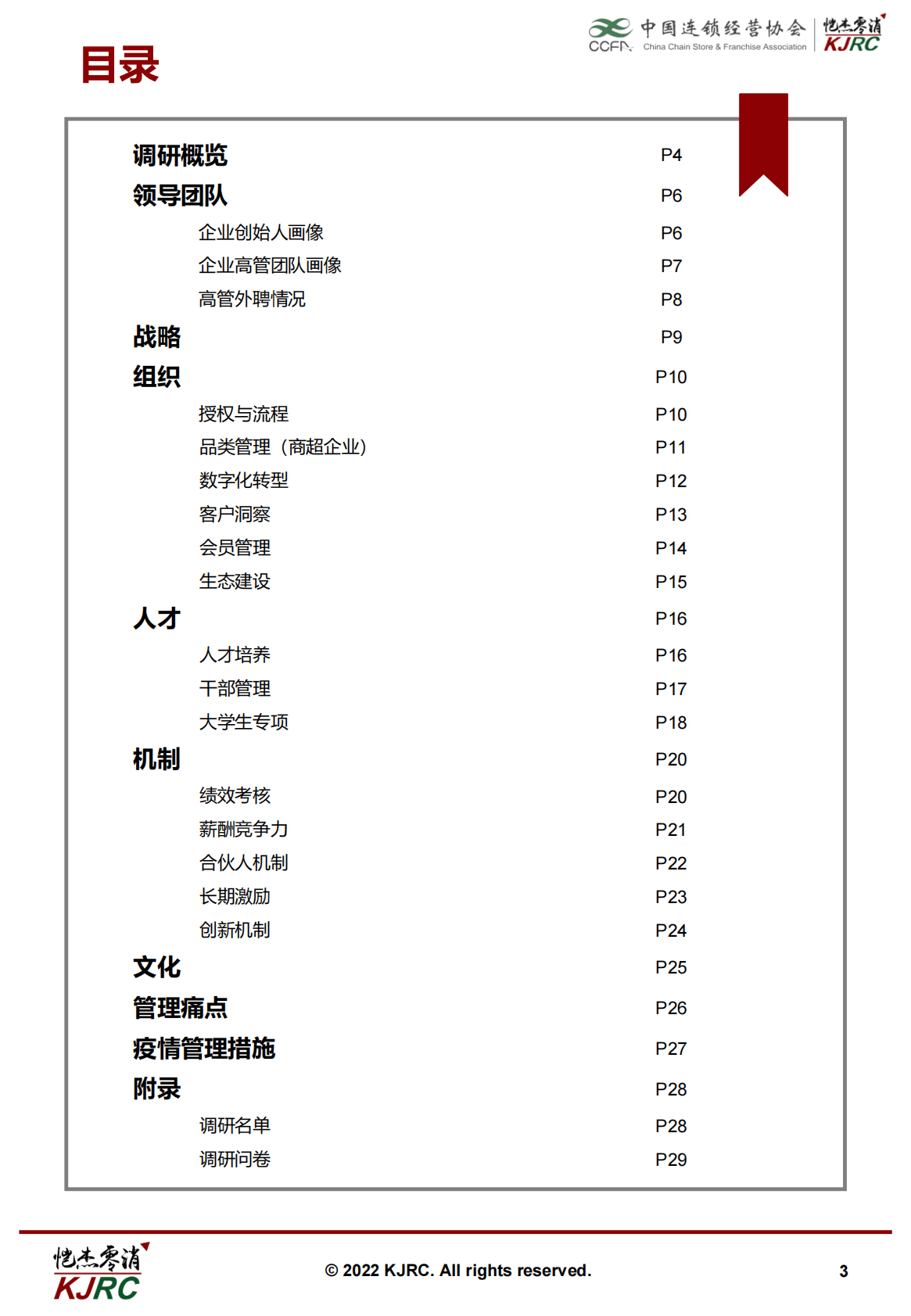 CCFA连锁经营企业组织能力调研报告 第3页