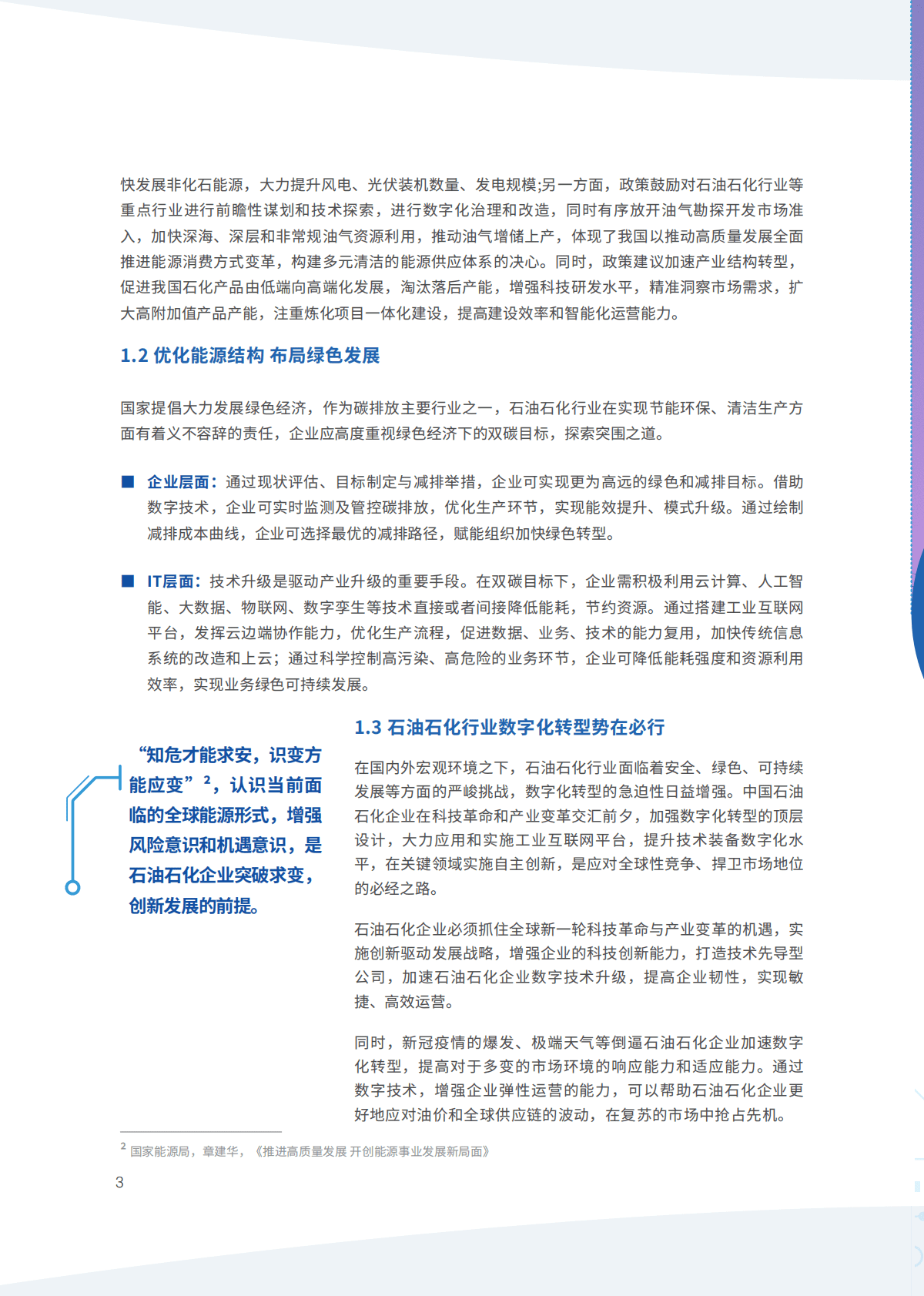 IDC：数字化转型智造未来-石油石化行业数字化转型白皮书 第6页