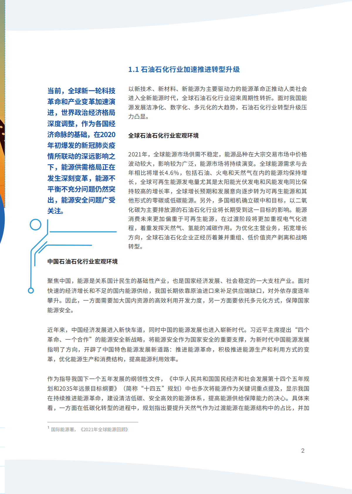 IDC：数字化转型智造未来-石油石化行业数字化转型白皮书 第5页