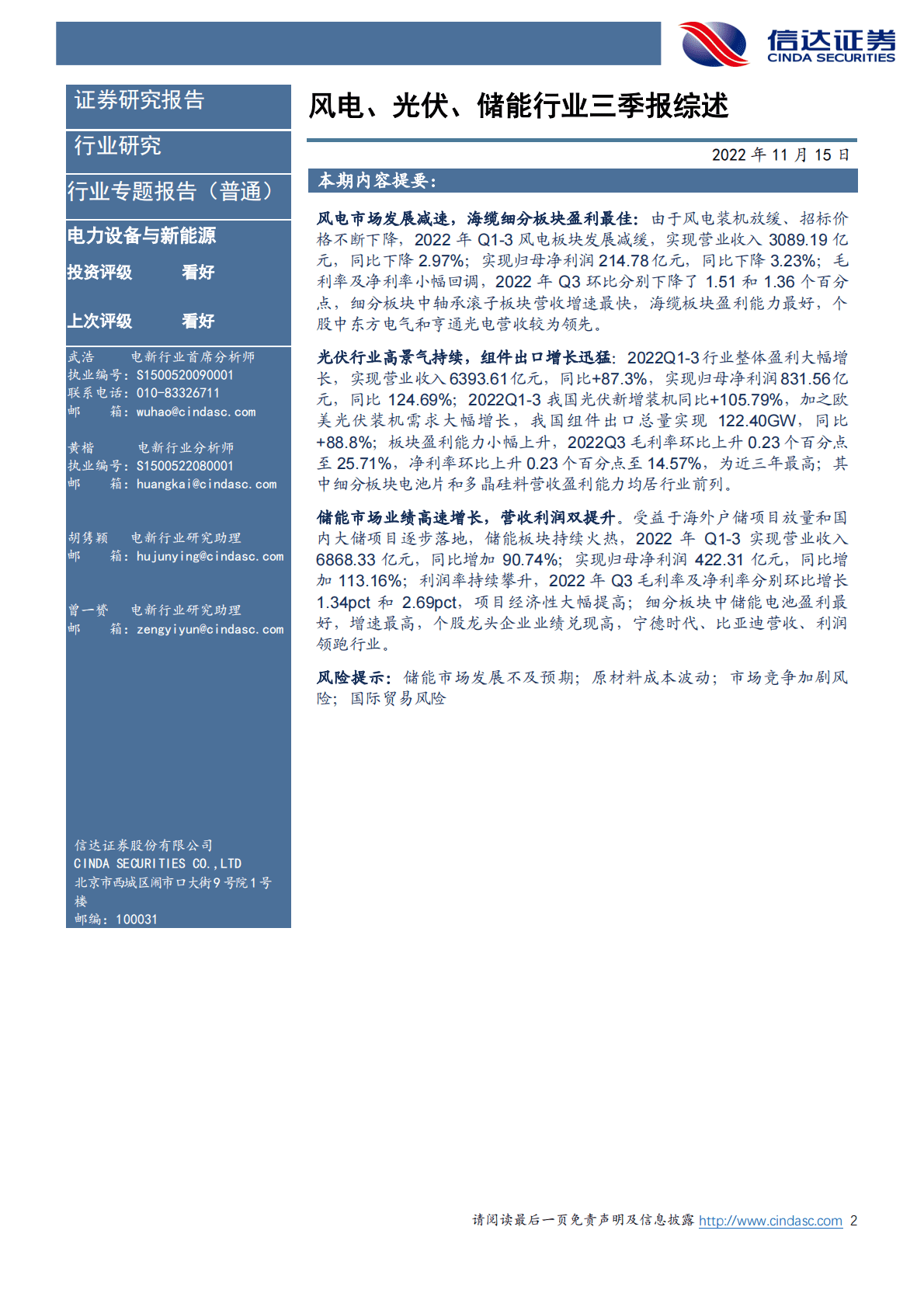 电力设备与新能源行业专题报告：风电、光伏、储能行业三季报综述 第2页