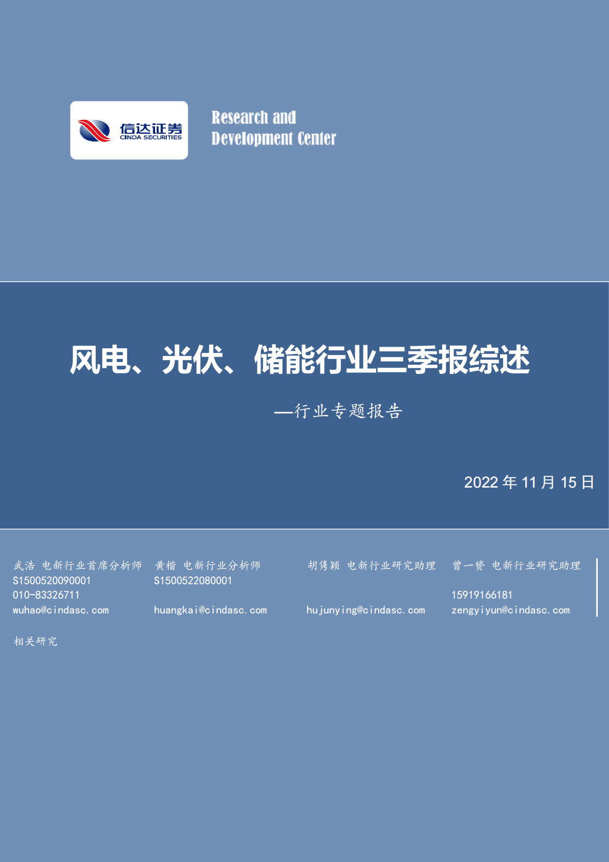电力设备与新能源行业专题报告：风电、光伏、储能行业三季报综述 第1页