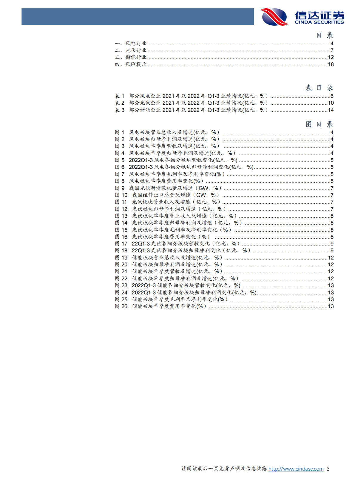 电力设备与新能源行业专题报告：风电、光伏、储能行业三季报综述 第3页