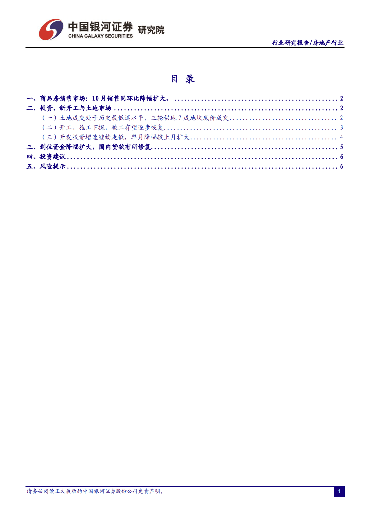 房地产行业：国家统计局2022年1-10月行业数据跟踪-销售、投资单月降幅扩大，房企资金端承压 第2页