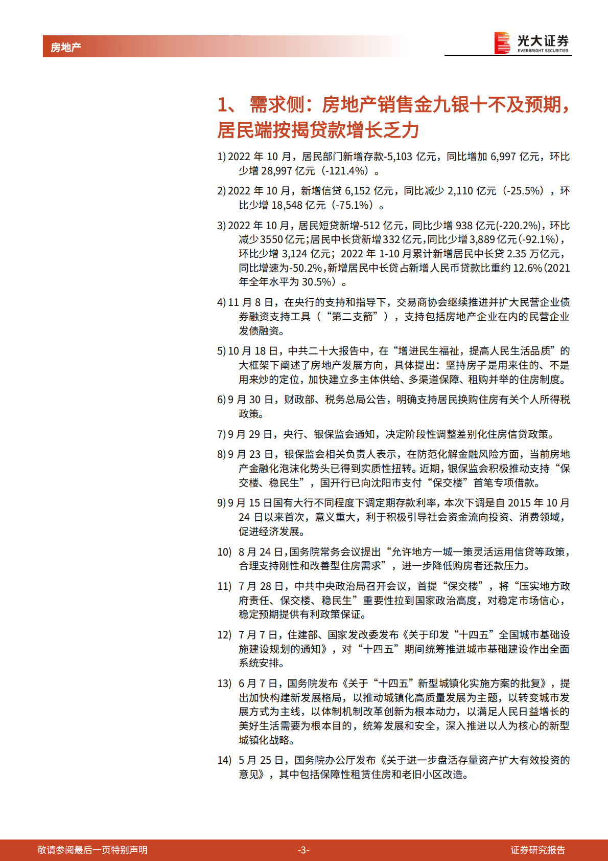 房地产行业流动性及公募REITs跟踪报告（2022年10月）：10月居民信贷增长乏力，国内首单房企保障房REIT正式获批 第3页