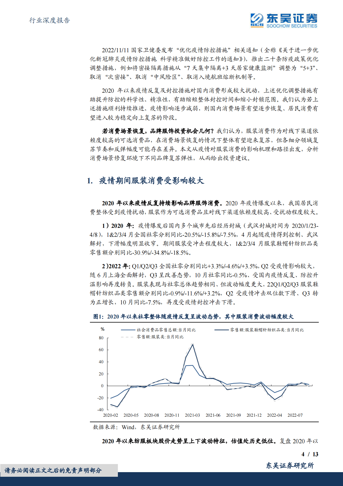 纺织服饰行业深度报告：消费场景若恢复，哪些服饰品牌最受益？ 第4页