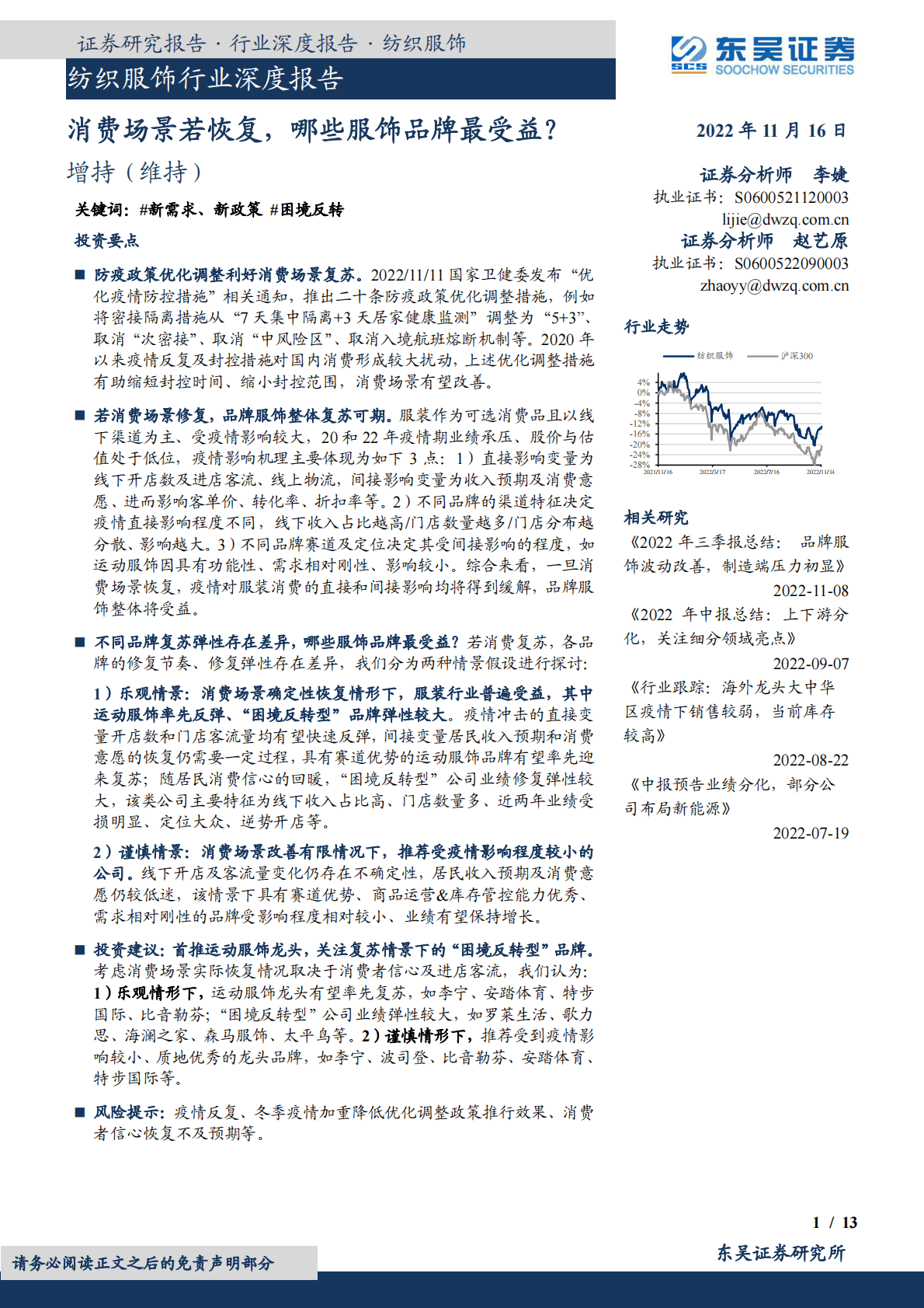 纺织服饰行业深度报告：消费场景若恢复，哪些服饰品牌最受益？ 第1页