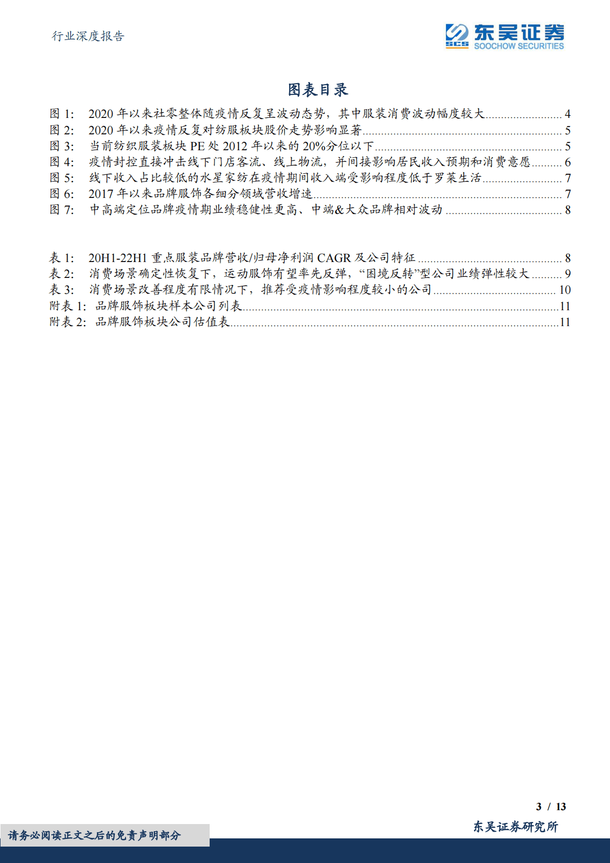 纺织服饰行业深度报告：消费场景若恢复，哪些服饰品牌最受益？ 第3页