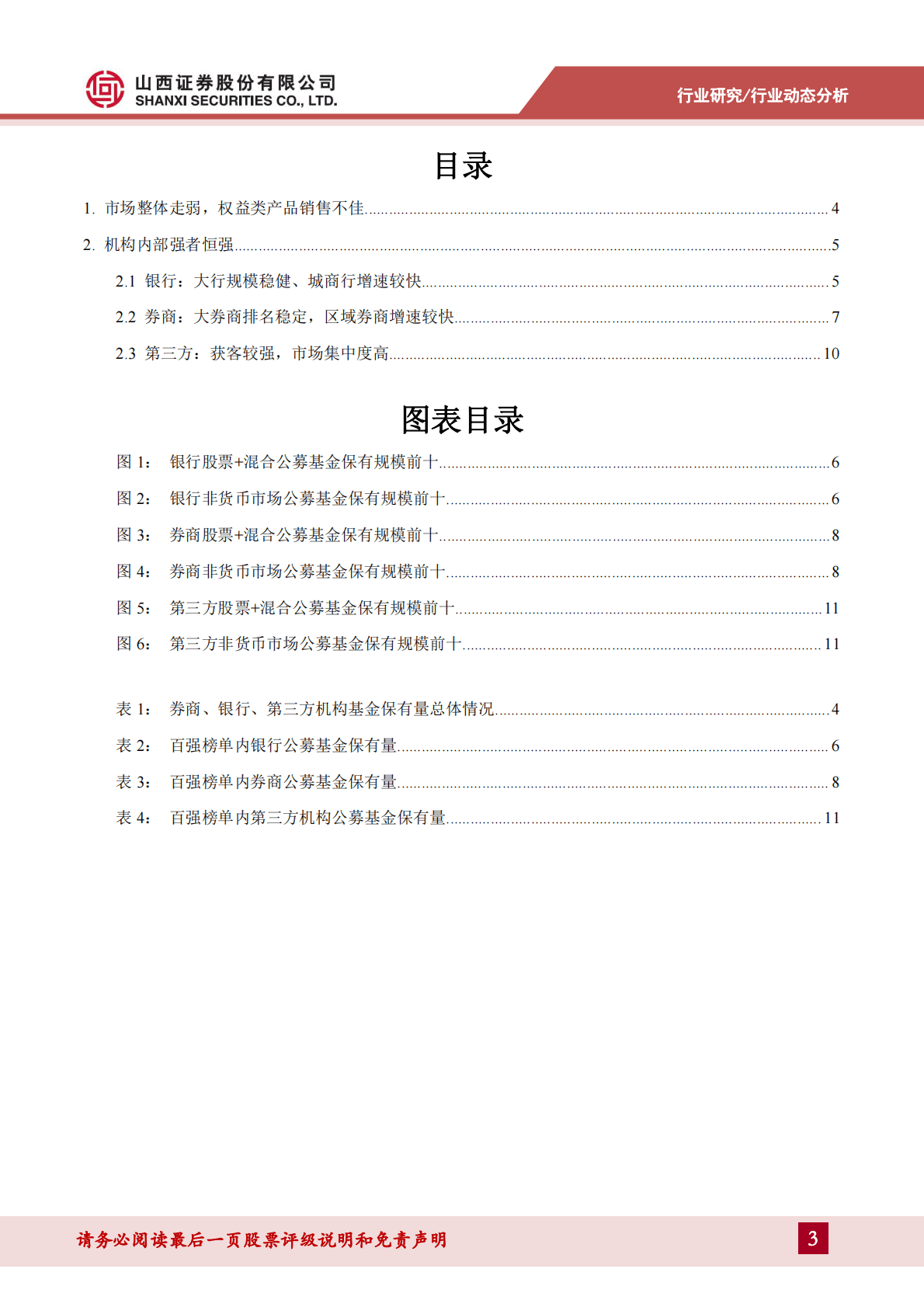 公募基金销售专题报告：公募销售整体走弱，券商份额提升，第三方强势增长 第3页