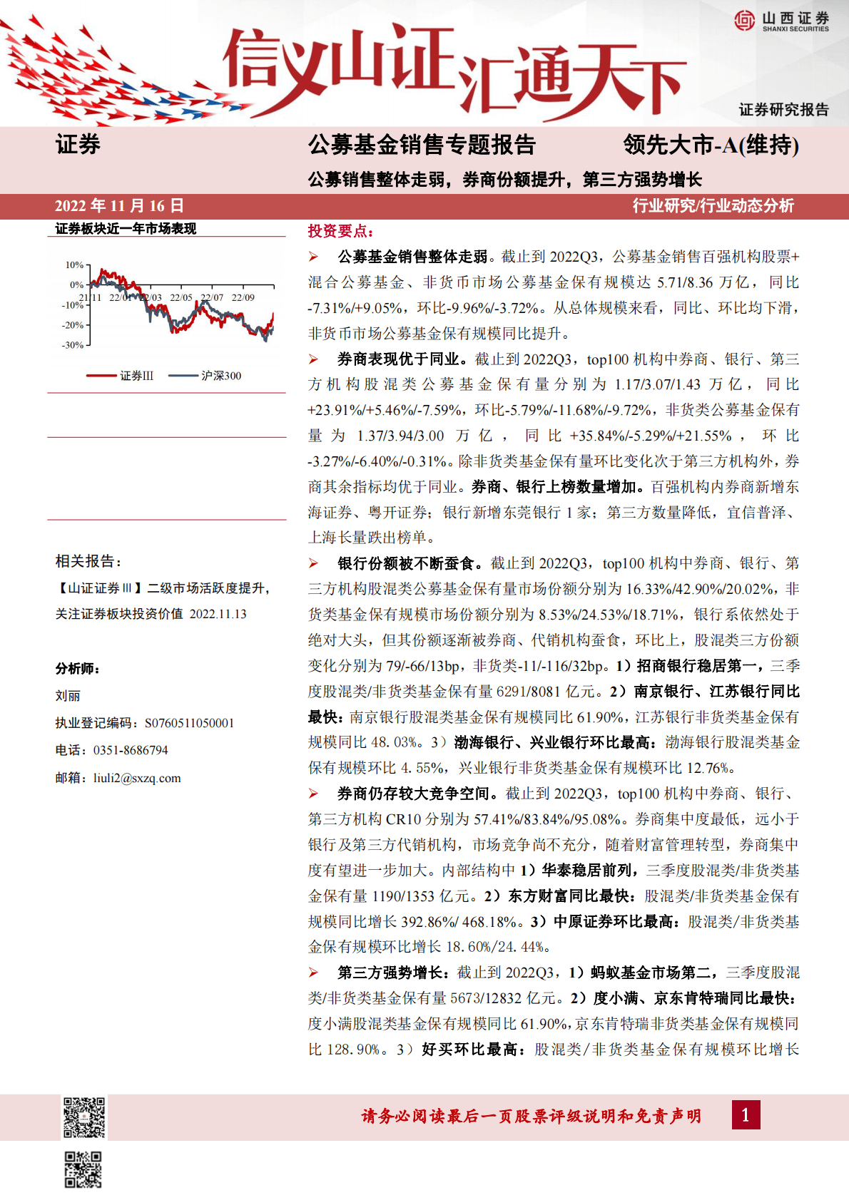 公募基金销售专题报告：公募销售整体走弱，券商份额提升，第三方强势增长 第1页
