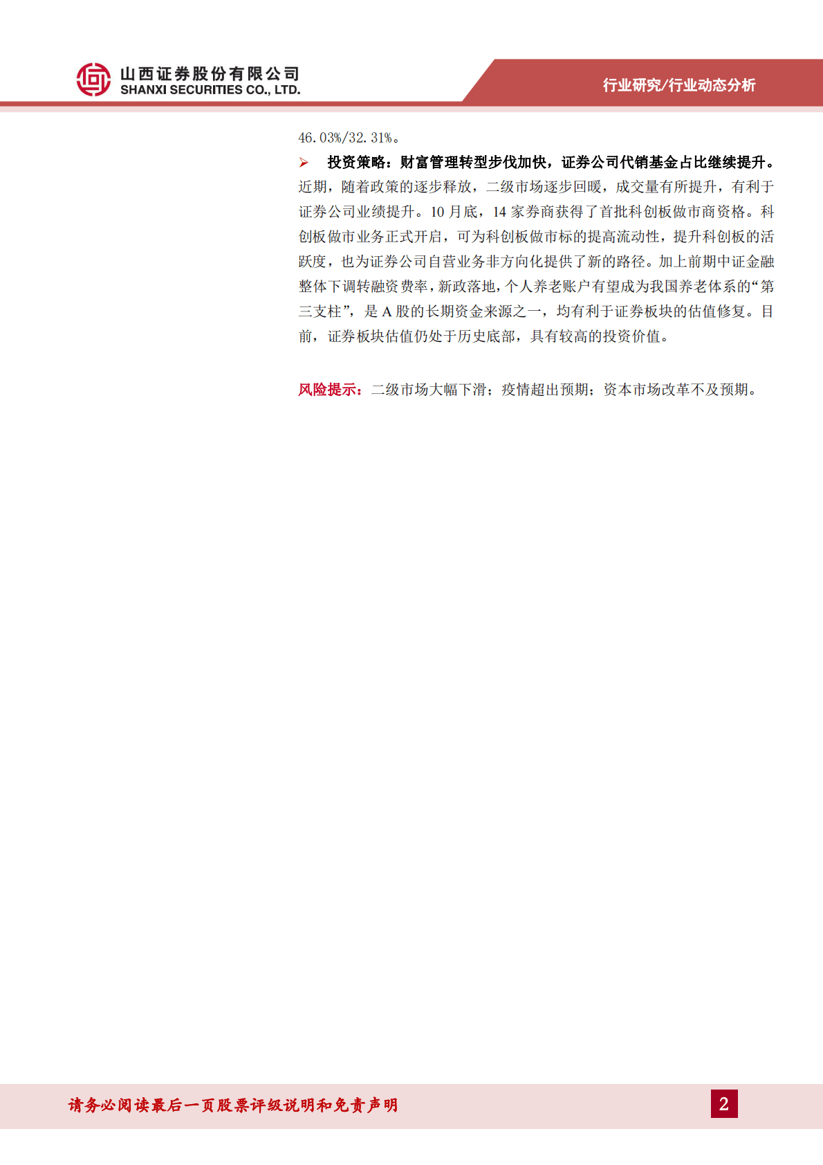 公募基金销售专题报告：公募销售整体走弱，券商份额提升，第三方强势增长 第2页