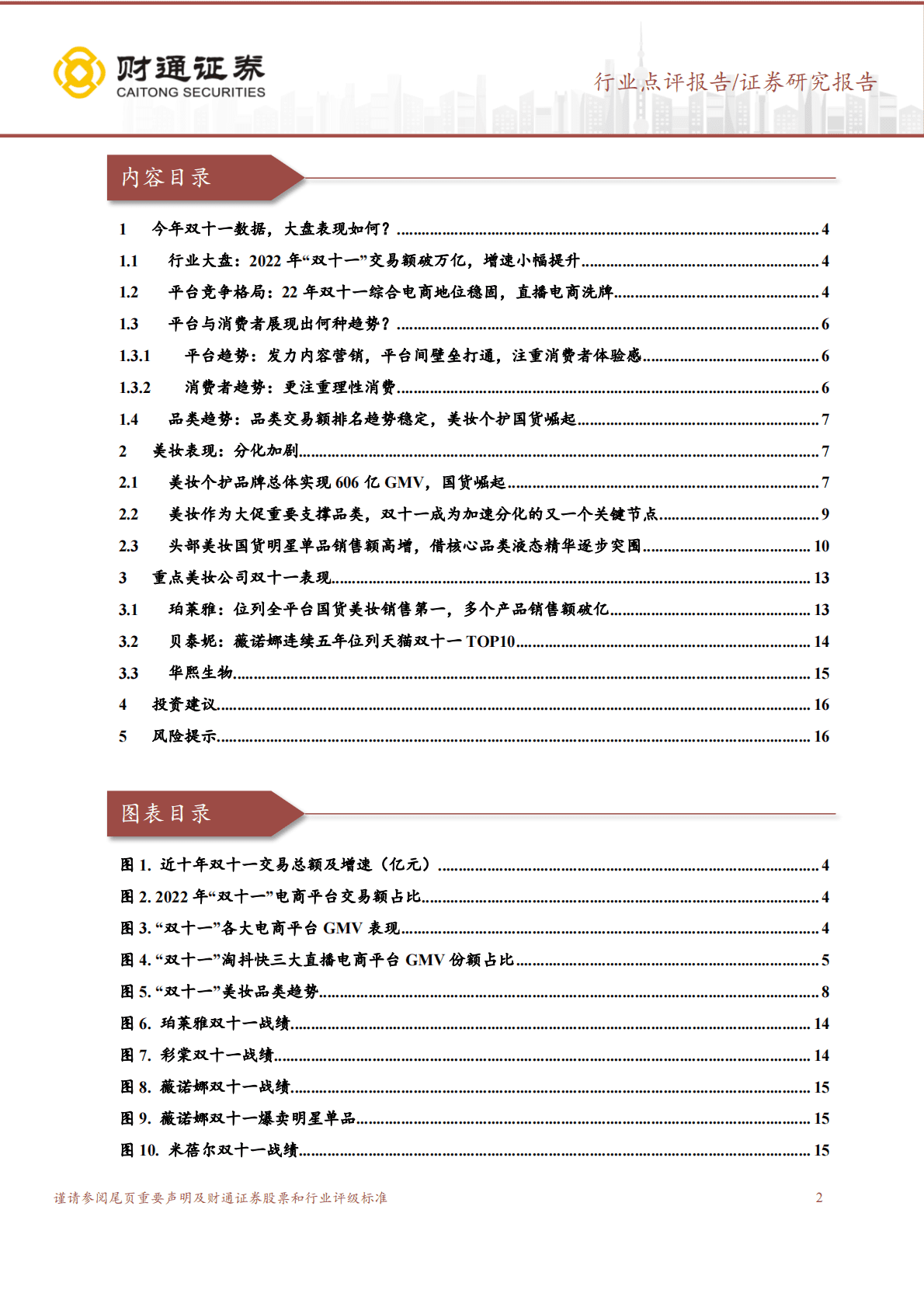 化妆品：双十一大盘&美妆表现总结-国货崛起，分化持续 第2页
