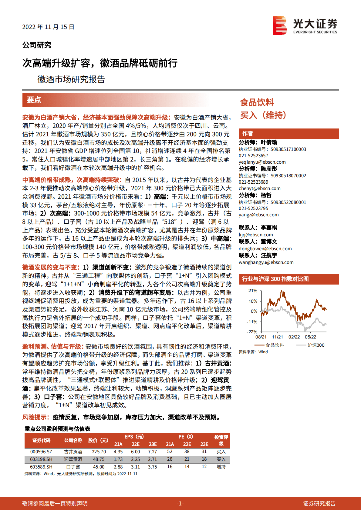 徽酒市场研究报告：次高端升级扩容，徽酒品牌砥砺前行 第1页