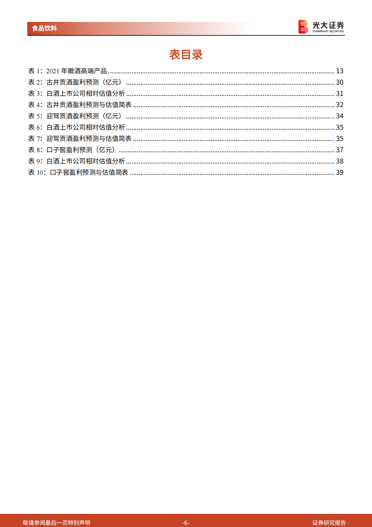 徽酒市场研究报告：次高端升级扩容，徽酒品牌砥砺前行 第6页
