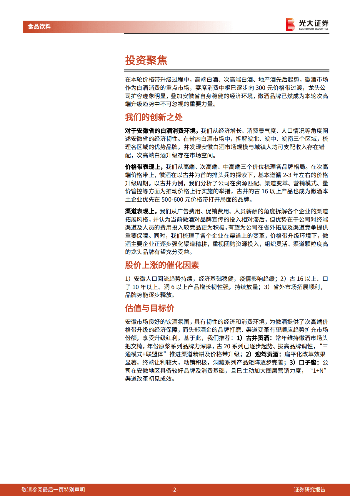 徽酒市场研究报告：次高端升级扩容，徽酒品牌砥砺前行 第2页