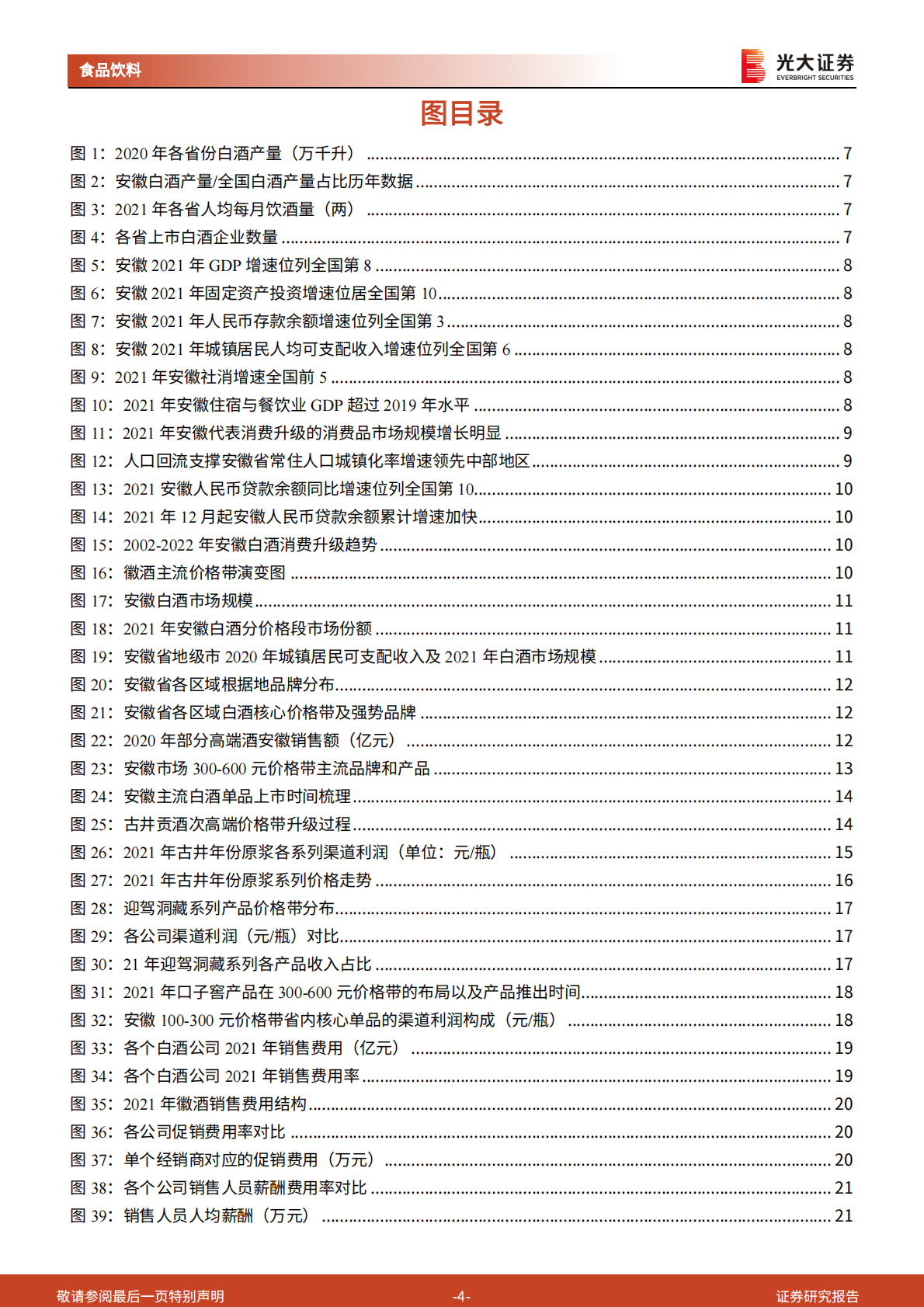徽酒市场研究报告：次高端升级扩容，徽酒品牌砥砺前行 第4页