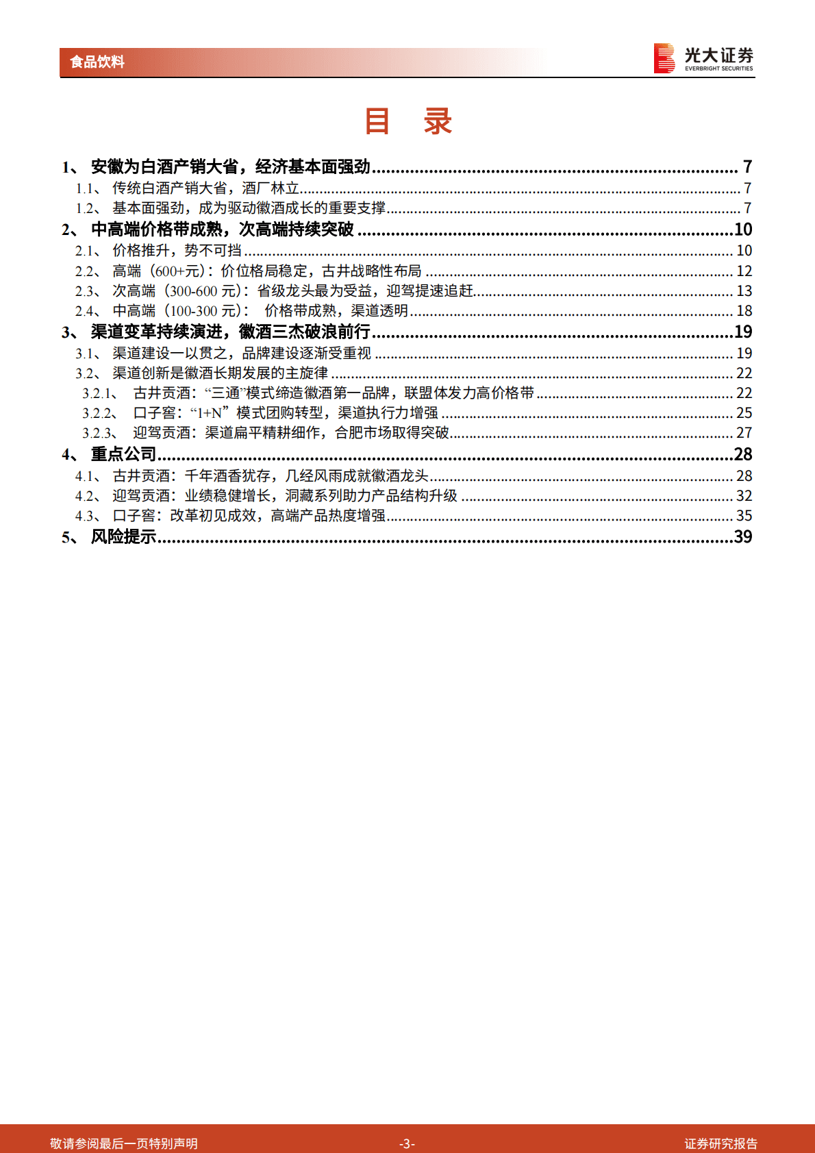 徽酒市场研究报告：次高端升级扩容，徽酒品牌砥砺前行 第3页