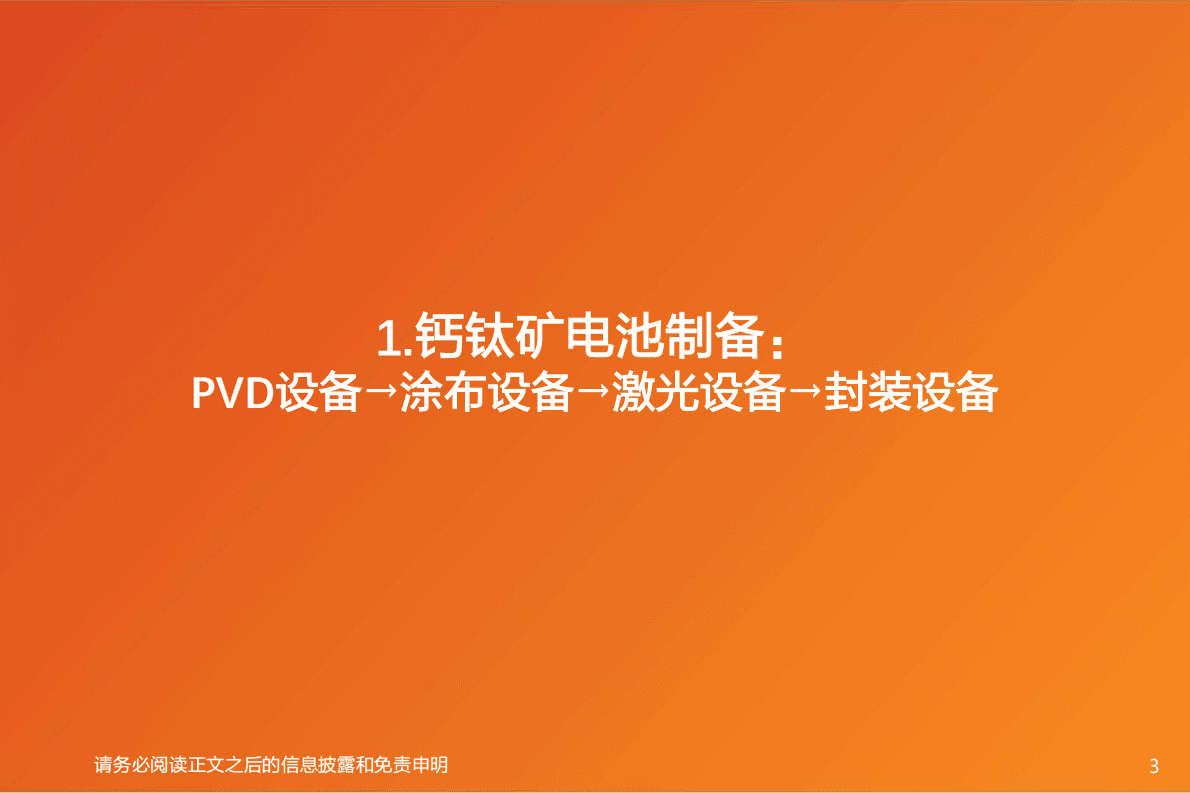 机械设备：钙钛矿电池2：电池及设备市场空间几何？ 第3页