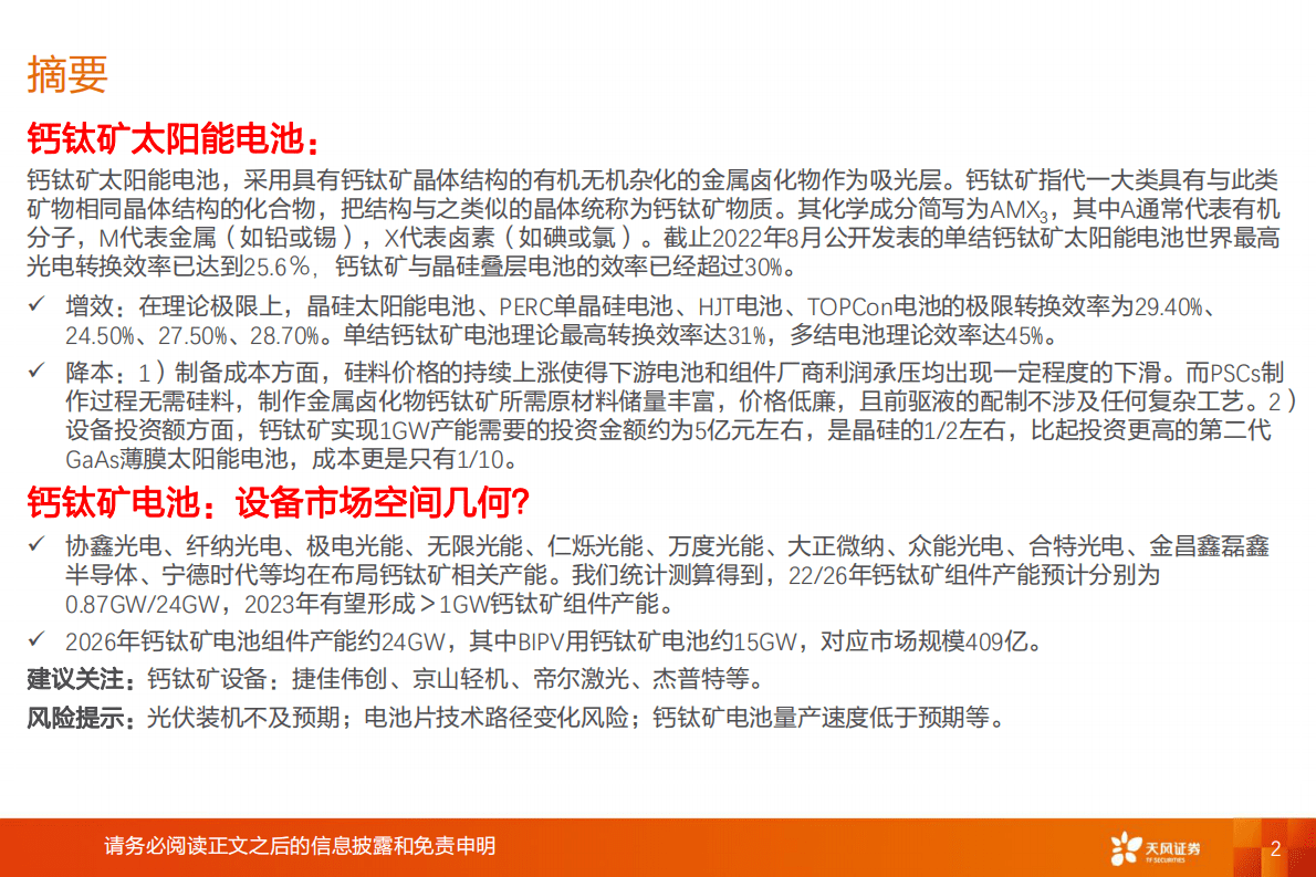 机械设备：钙钛矿电池2：电池及设备市场空间几何？ 第2页