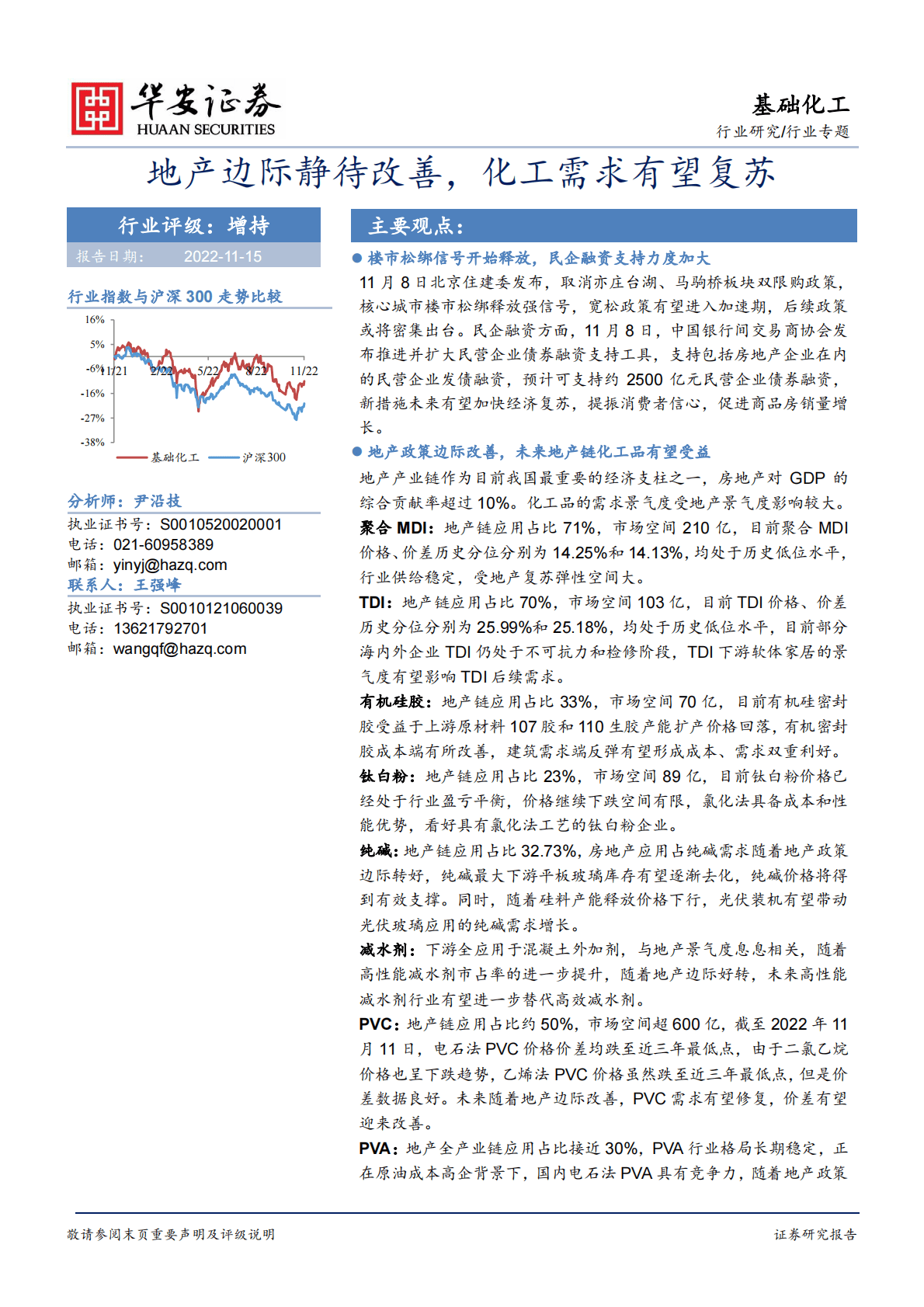 基础化工行业专题：地产边际静待改善，化工需求有望复苏 第1页
