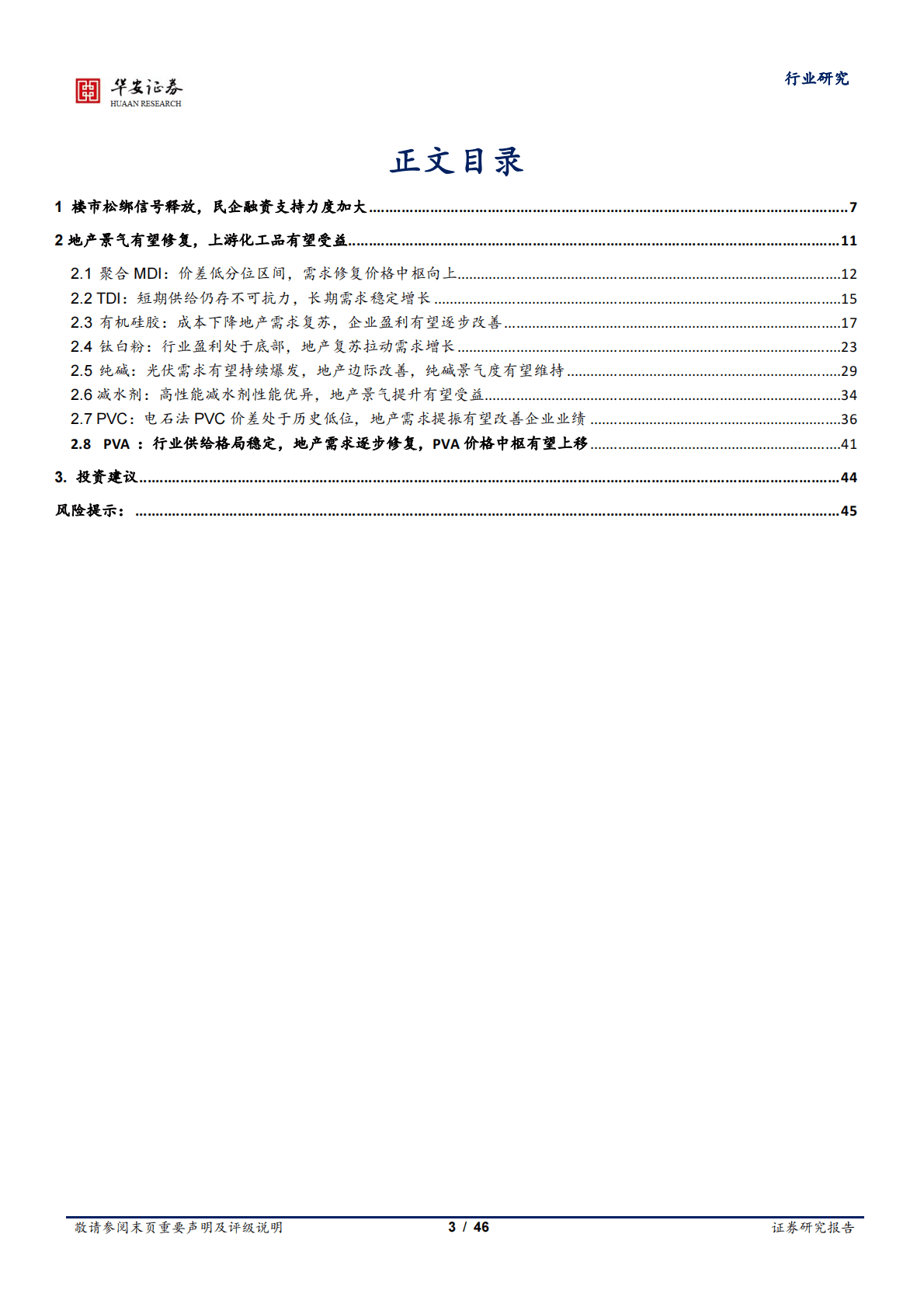 基础化工行业专题：地产边际静待改善，化工需求有望复苏 第3页