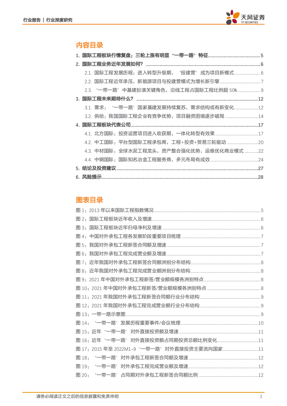 建筑装饰行业深度研究：国际工程专题：重视&ldquo;一带一路&rdquo;新机遇 第2页