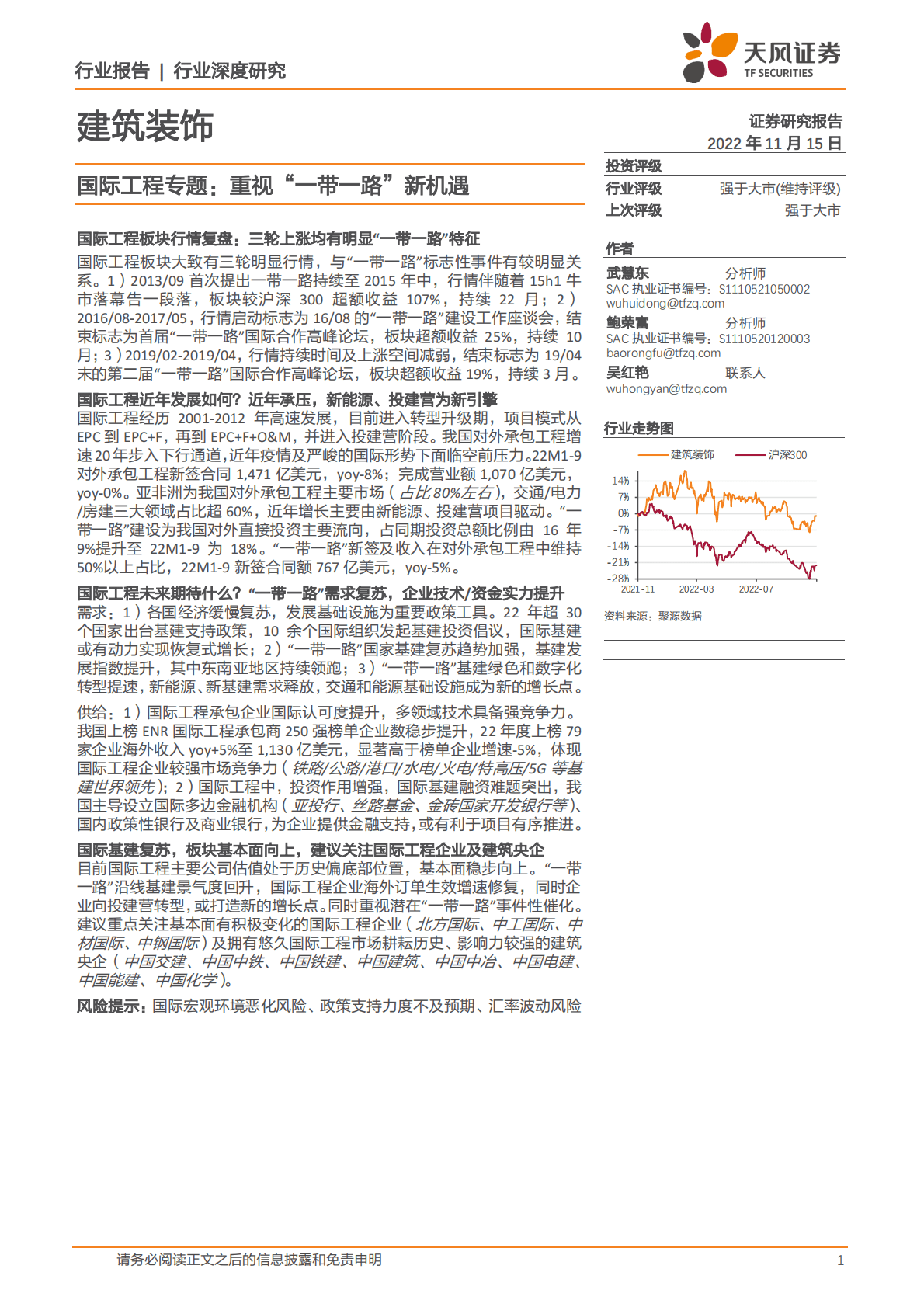 建筑装饰行业深度研究：国际工程专题：重视&ldquo;一带一路&rdquo;新机遇 第1页