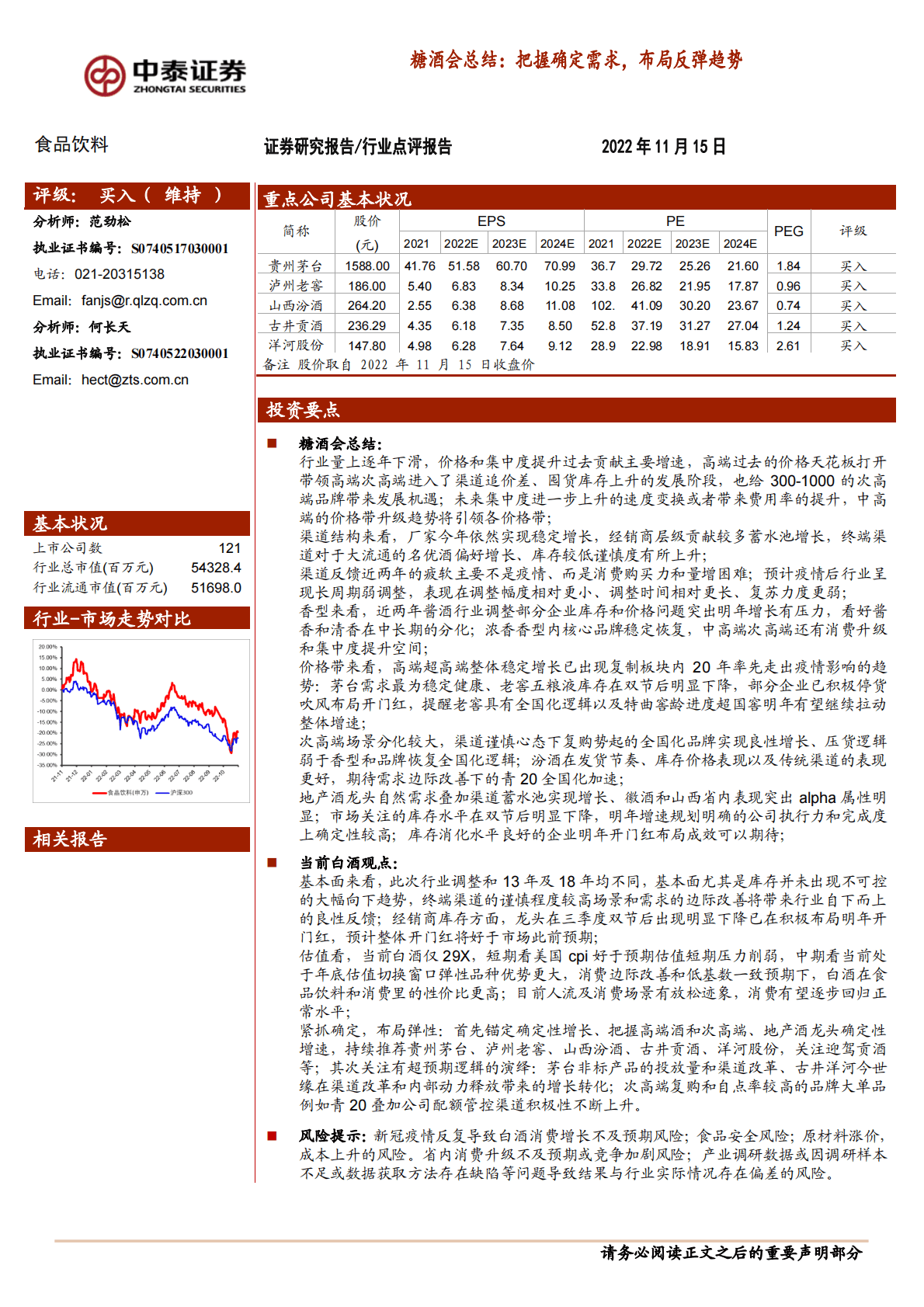 食品饮料：糖酒会总结：把握确定需求，布局反弹趋势 第1页