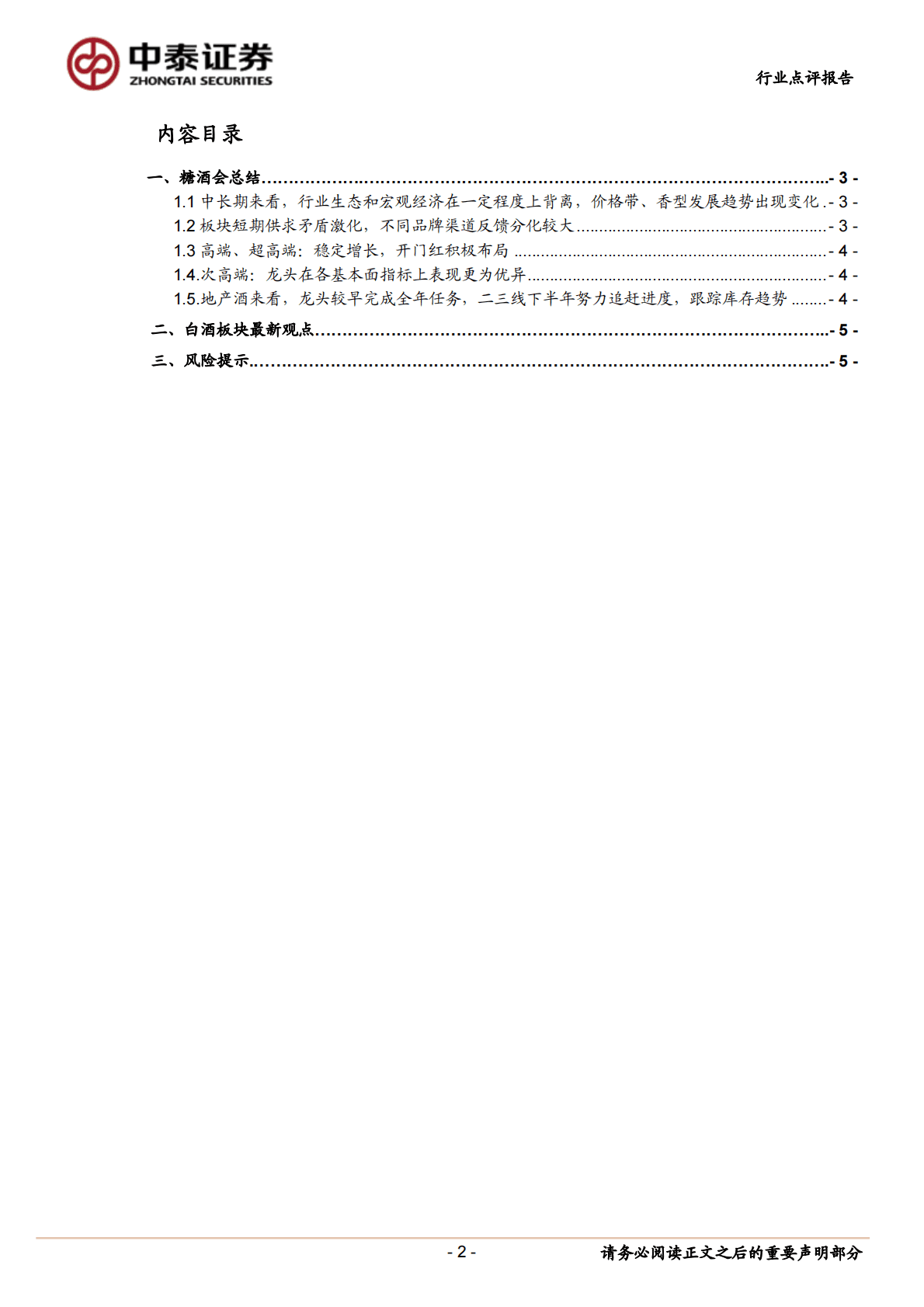 食品饮料：糖酒会总结：把握确定需求，布局反弹趋势 第2页