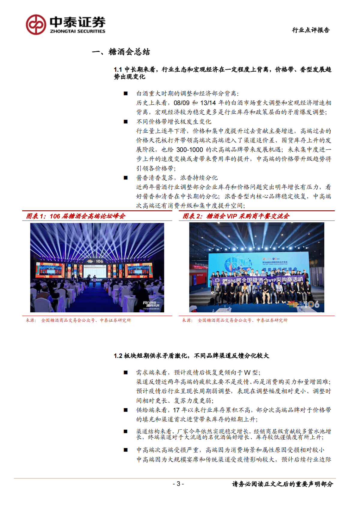 食品饮料：糖酒会总结：把握确定需求，布局反弹趋势 第3页