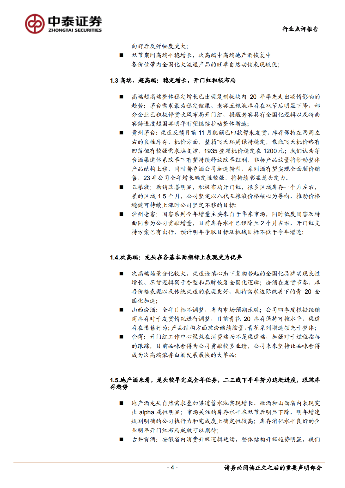 食品饮料：糖酒会总结：把握确定需求，布局反弹趋势 第4页