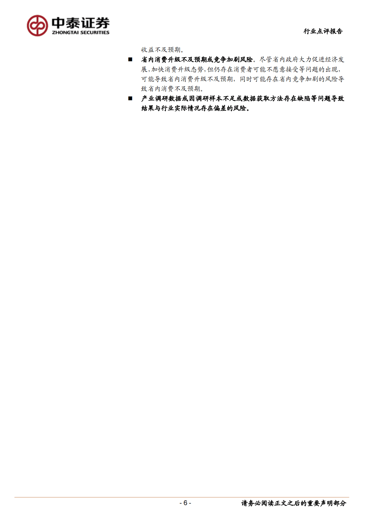 食品饮料：糖酒会总结：把握确定需求，布局反弹趋势 第6页