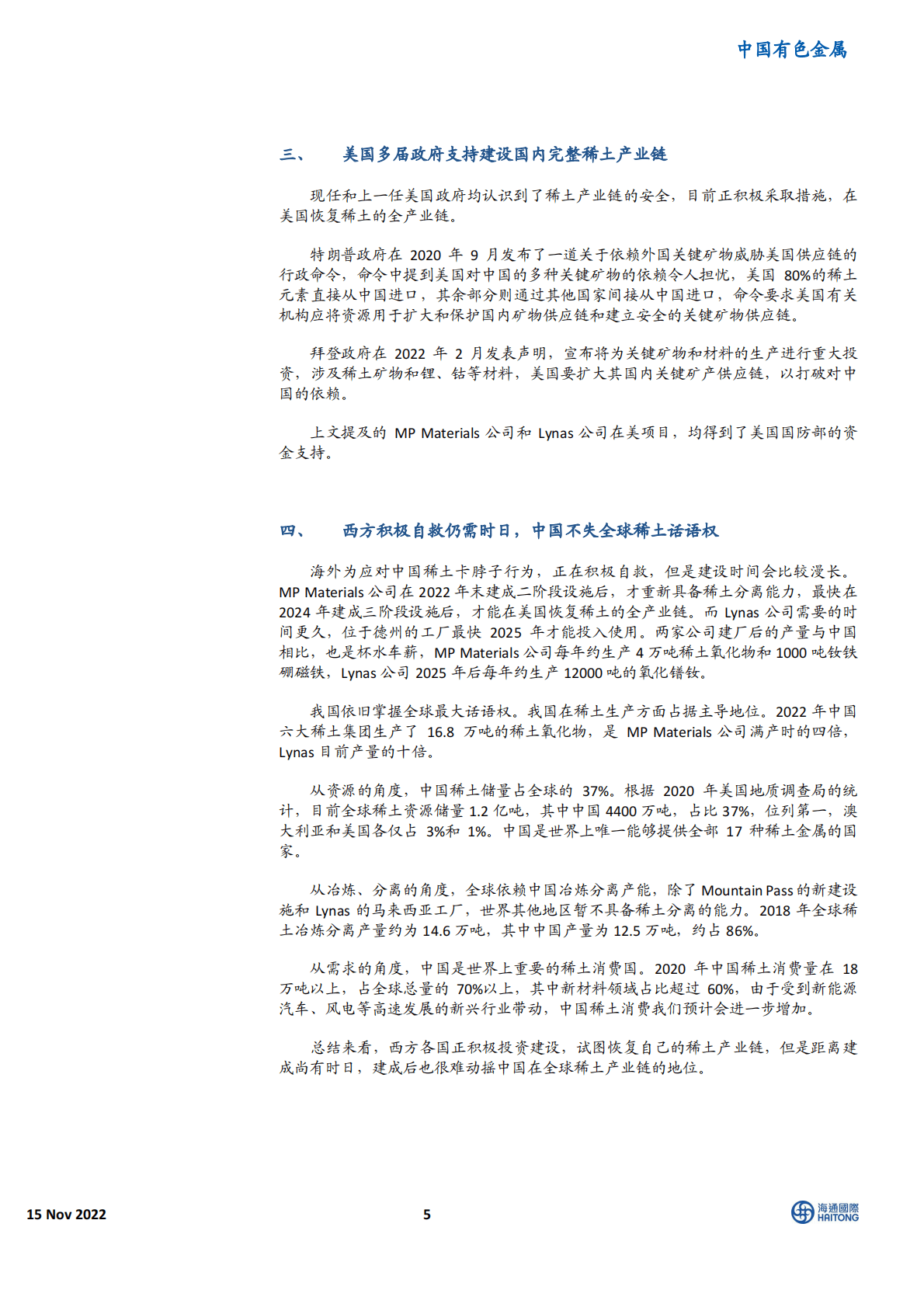 中国有色金属：西方积极自救仍需时日，中国不失全球稀土话语权 第5页