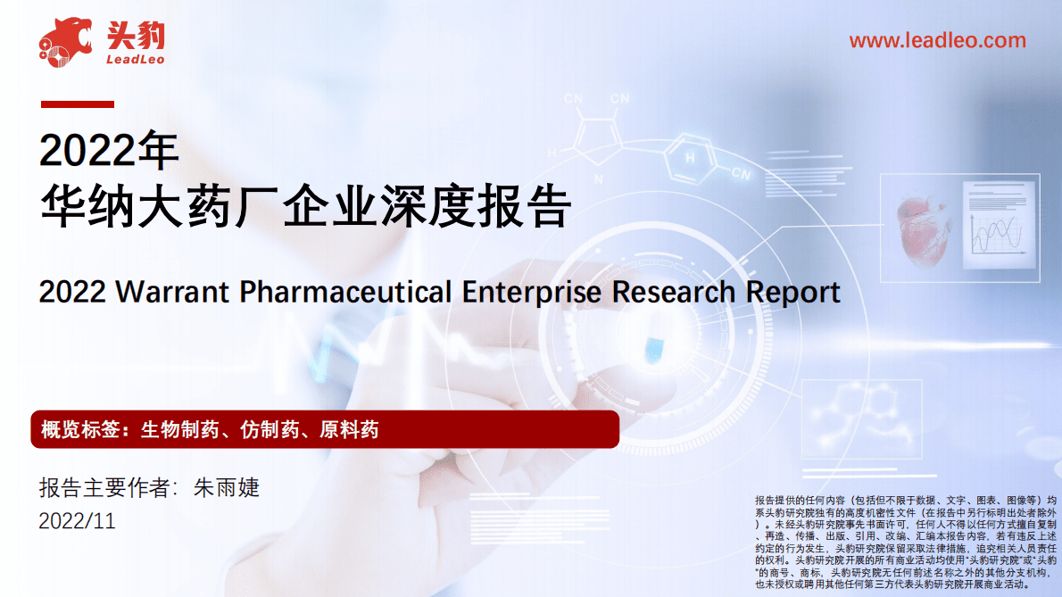 2022年华纳大药厂企业深度报告 第1页
