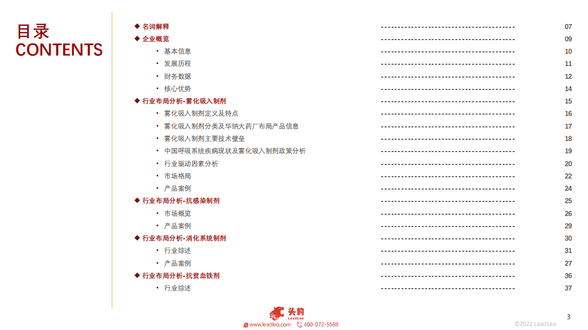 2022年华纳大药厂企业深度报告 第3页