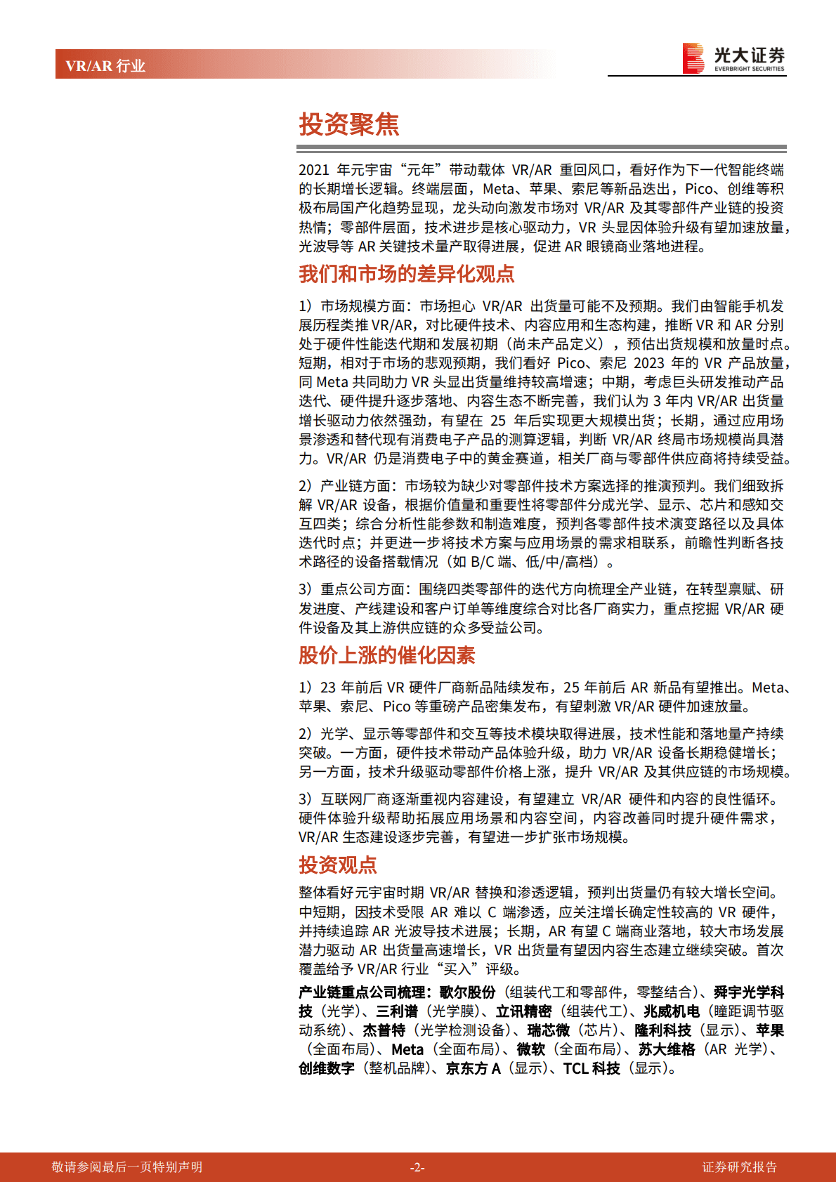 VRAR行业深度研究系列报告（硬件篇）：VRAR性能提升落地加速，关注硬件供应链迭代机遇 第2页