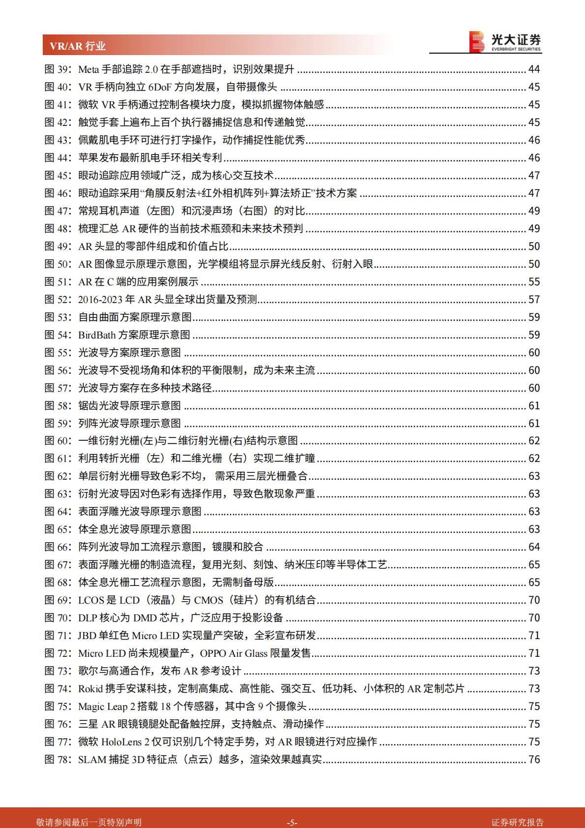 VRAR行业深度研究系列报告（硬件篇）：VRAR性能提升落地加速，关注硬件供应链迭代机遇 第5页