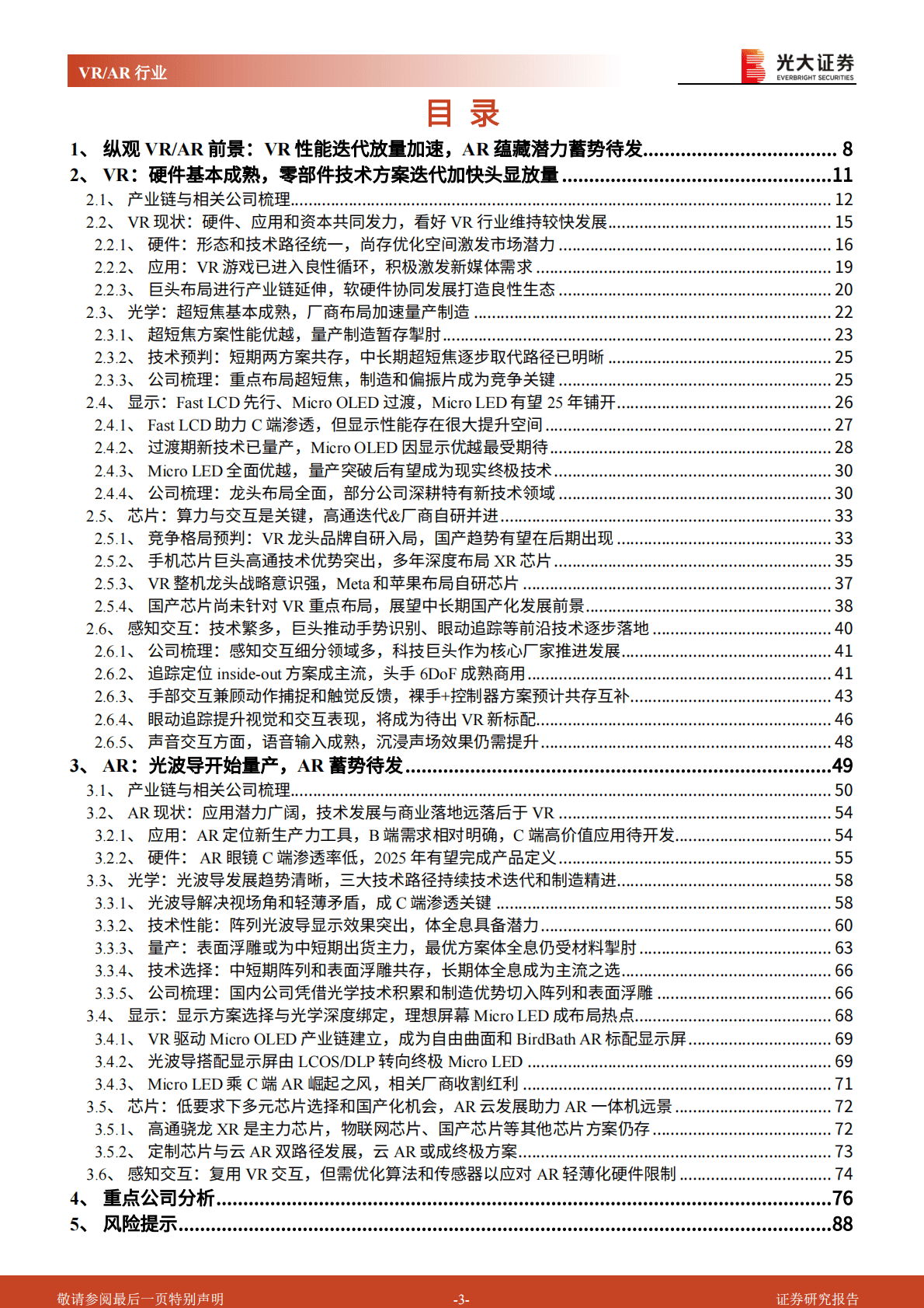 VRAR行业深度研究系列报告（硬件篇）：VRAR性能提升落地加速，关注硬件供应链迭代机遇 第3页