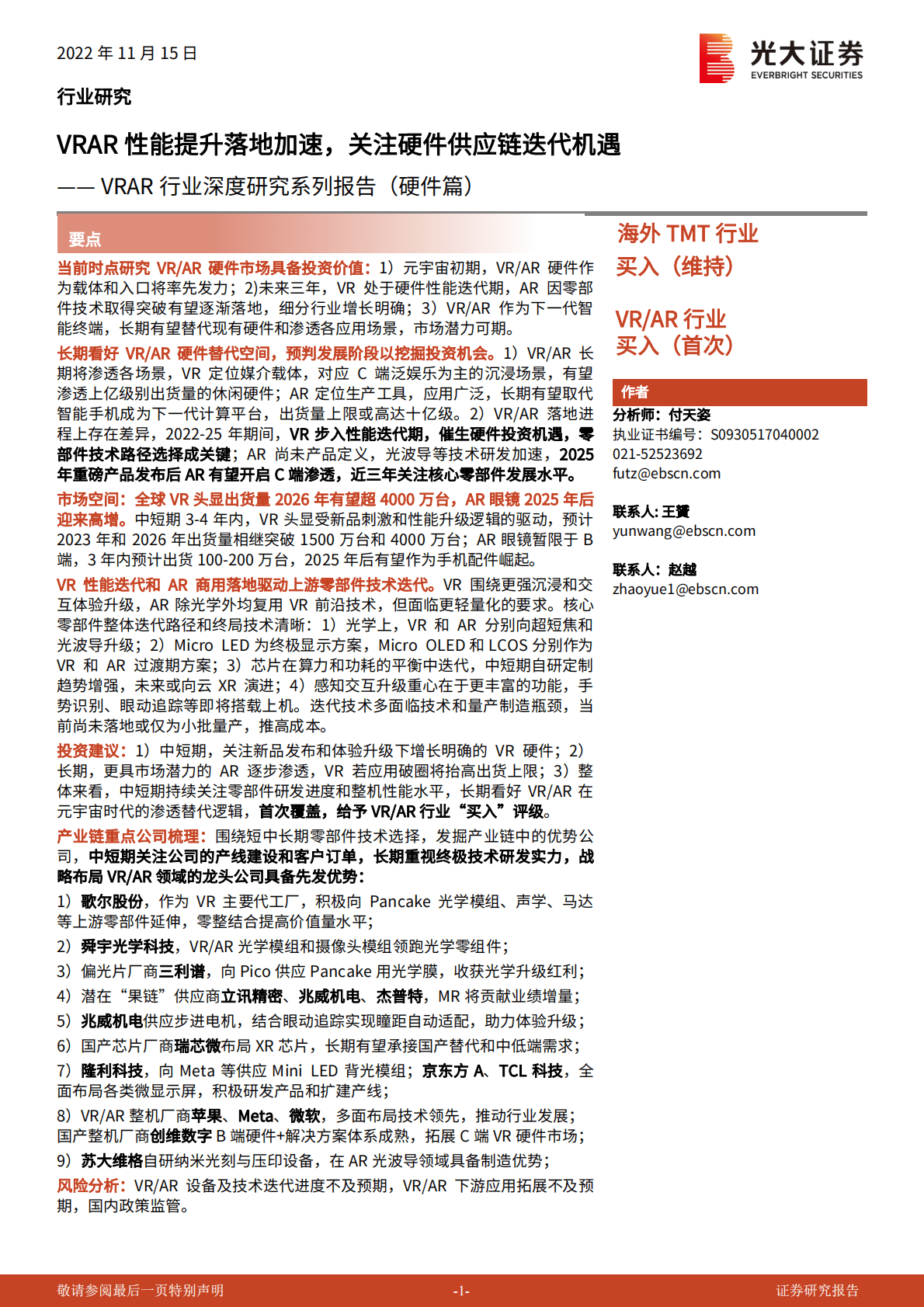 VRAR行业深度研究系列报告（硬件篇）：VRAR性能提升落地加速，关注硬件供应链迭代机遇 第1页