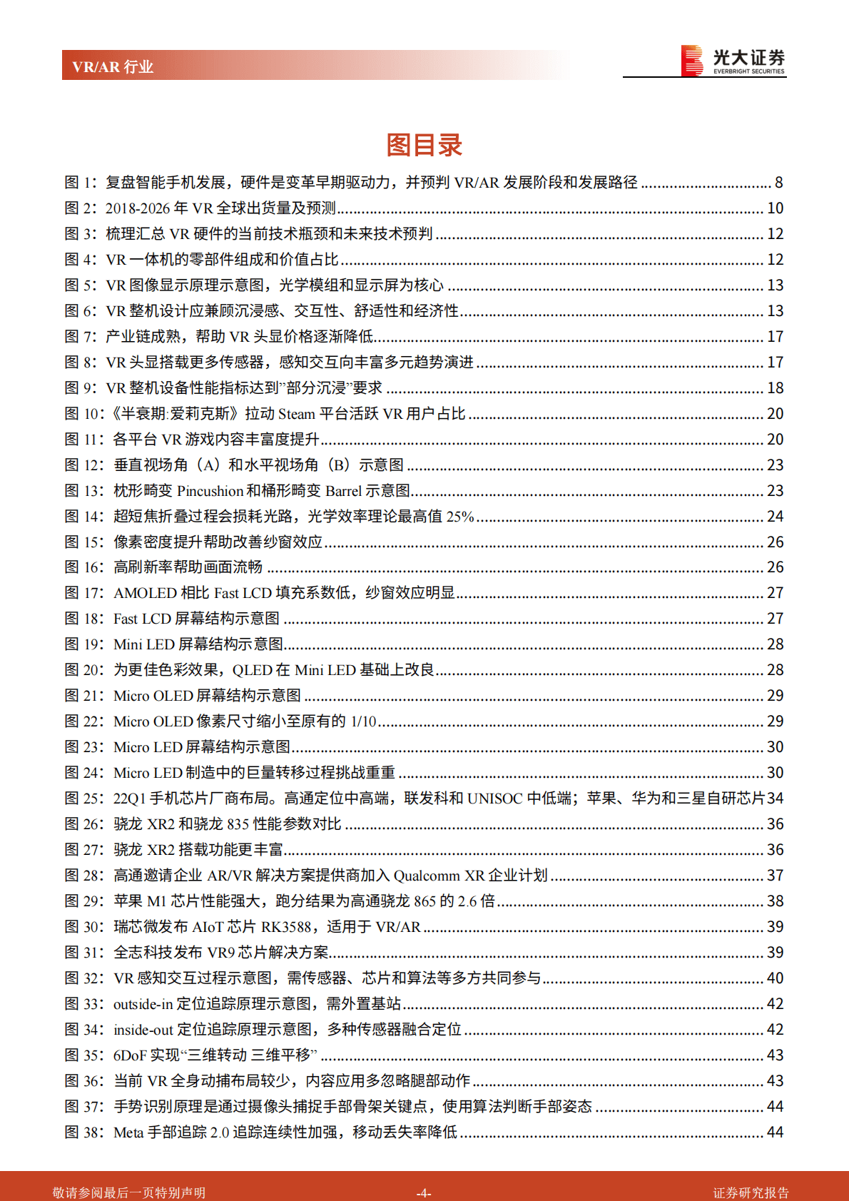 VRAR行业深度研究系列报告（硬件篇）：VRAR性能提升落地加速，关注硬件供应链迭代机遇 第4页