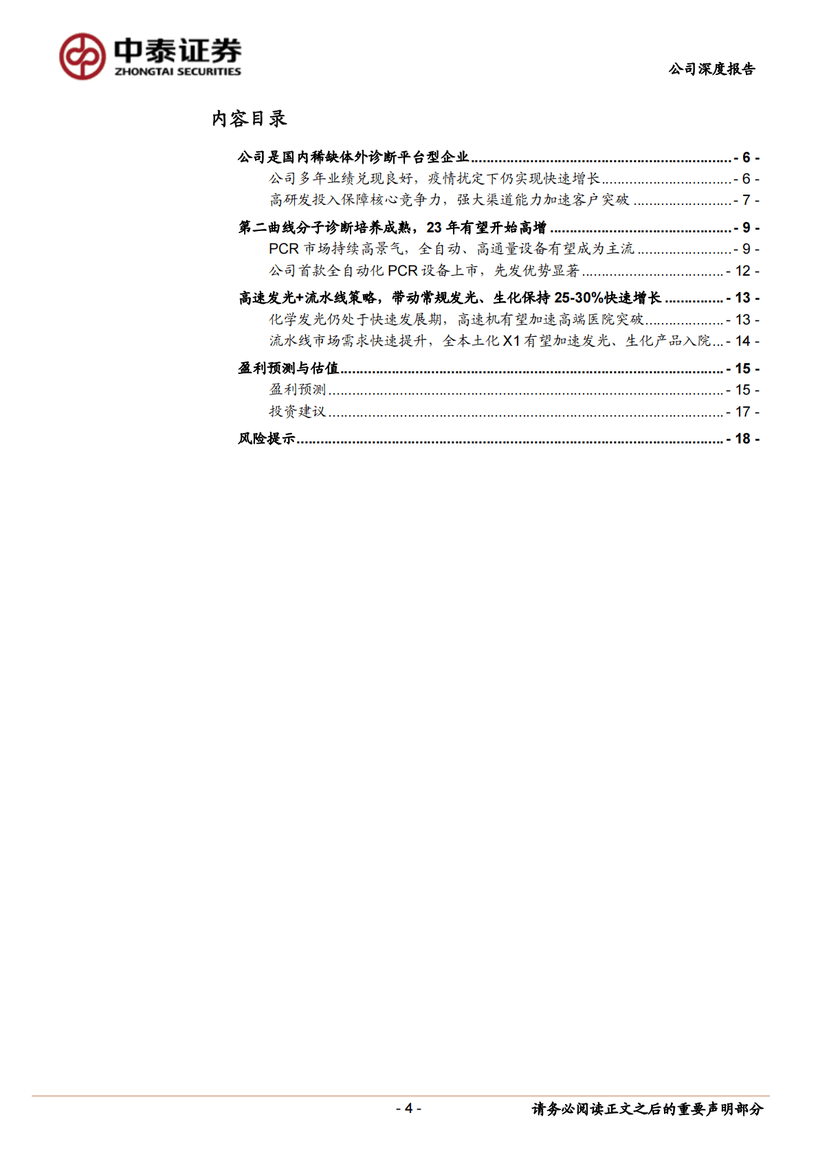 安图生物：分子诊断第二成长曲线确立，高速发光+流水线驱动常规产品恢复快速增长趋势 第4页