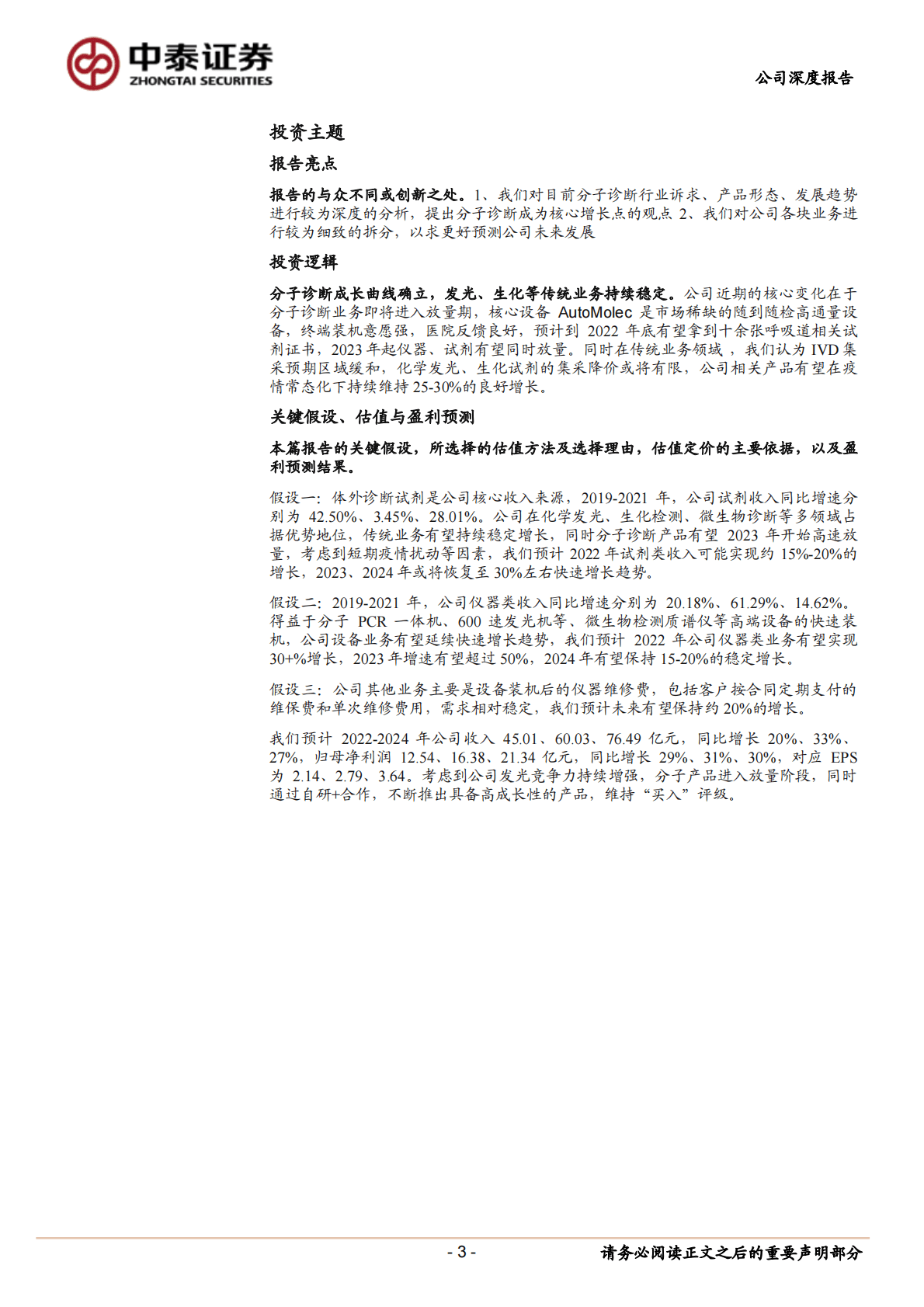 安图生物：分子诊断第二成长曲线确立，高速发光+流水线驱动常规产品恢复快速增长趋势 第3页