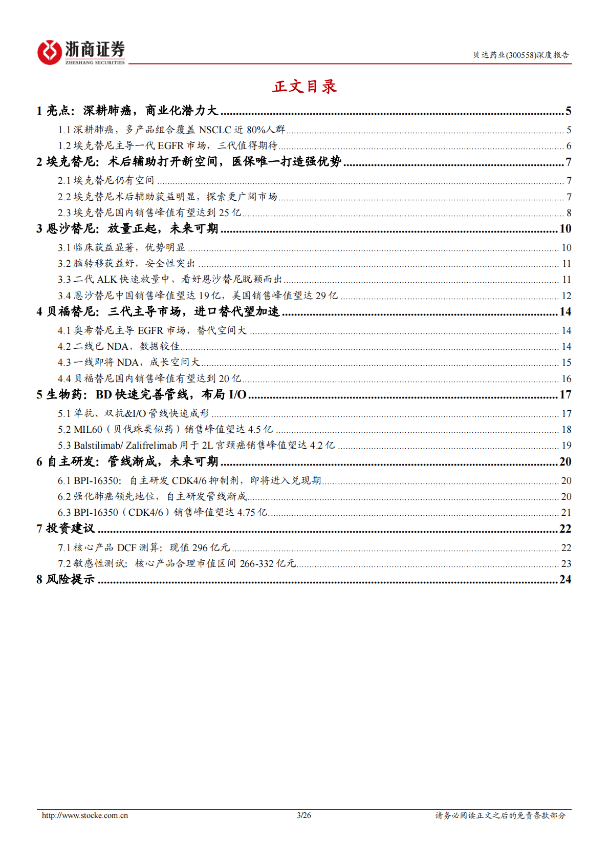 贝达药业深度报告：商业化已验证，看好平台价值兑现 第3页