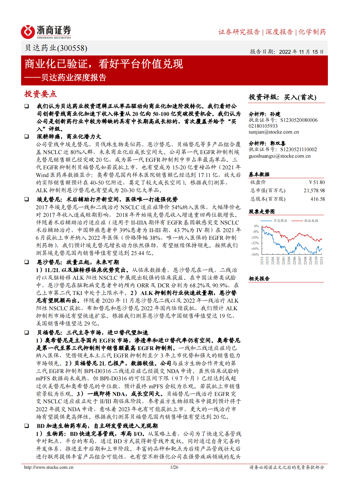 贝达药业深度报告：商业化已验证，看好平台价值兑现 第1页
