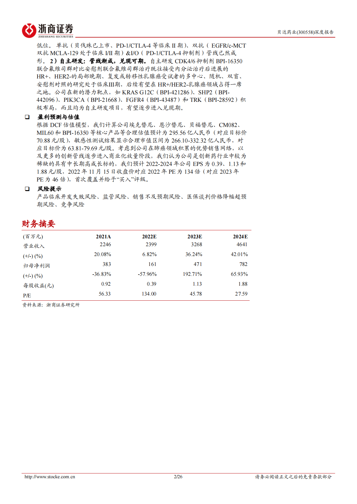贝达药业深度报告：商业化已验证，看好平台价值兑现 第2页